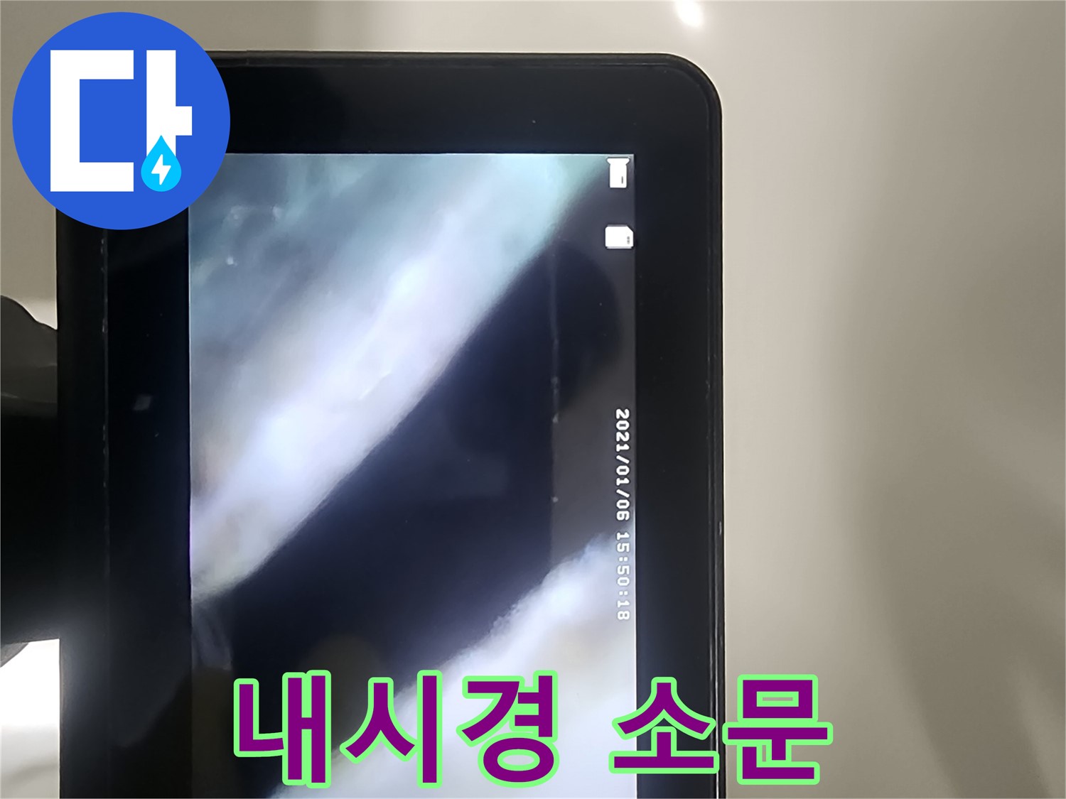 영등포 래미안 누수 - 배관 내시경으로 누수! 입소문 자자!