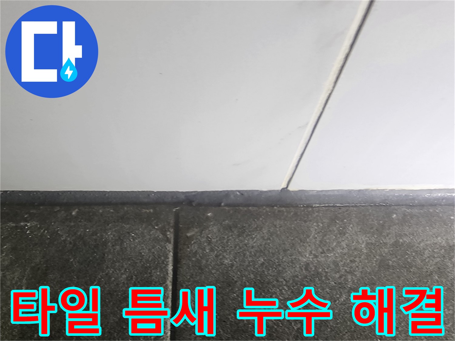 영등포구 당산동 래미안1차 - 욕실 타일 틈새 누수 해결 과정