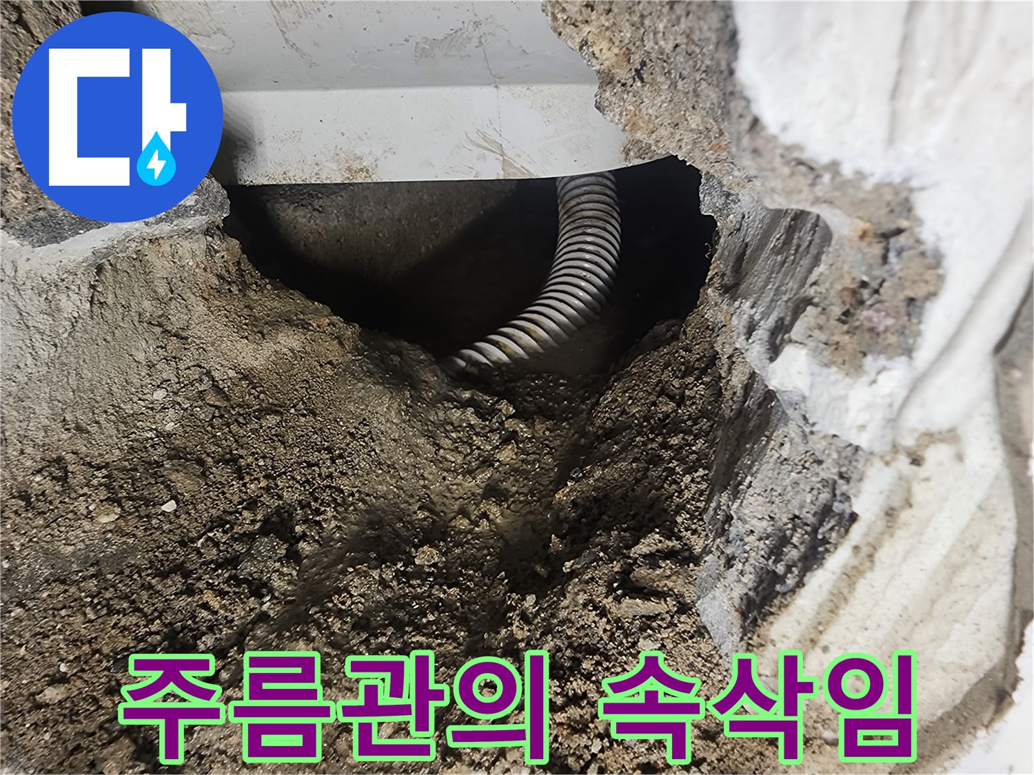 영등포구 당산동 욕조 누수 - 좁은 공간, 숨겨진 주름관의 간절한 속삭임