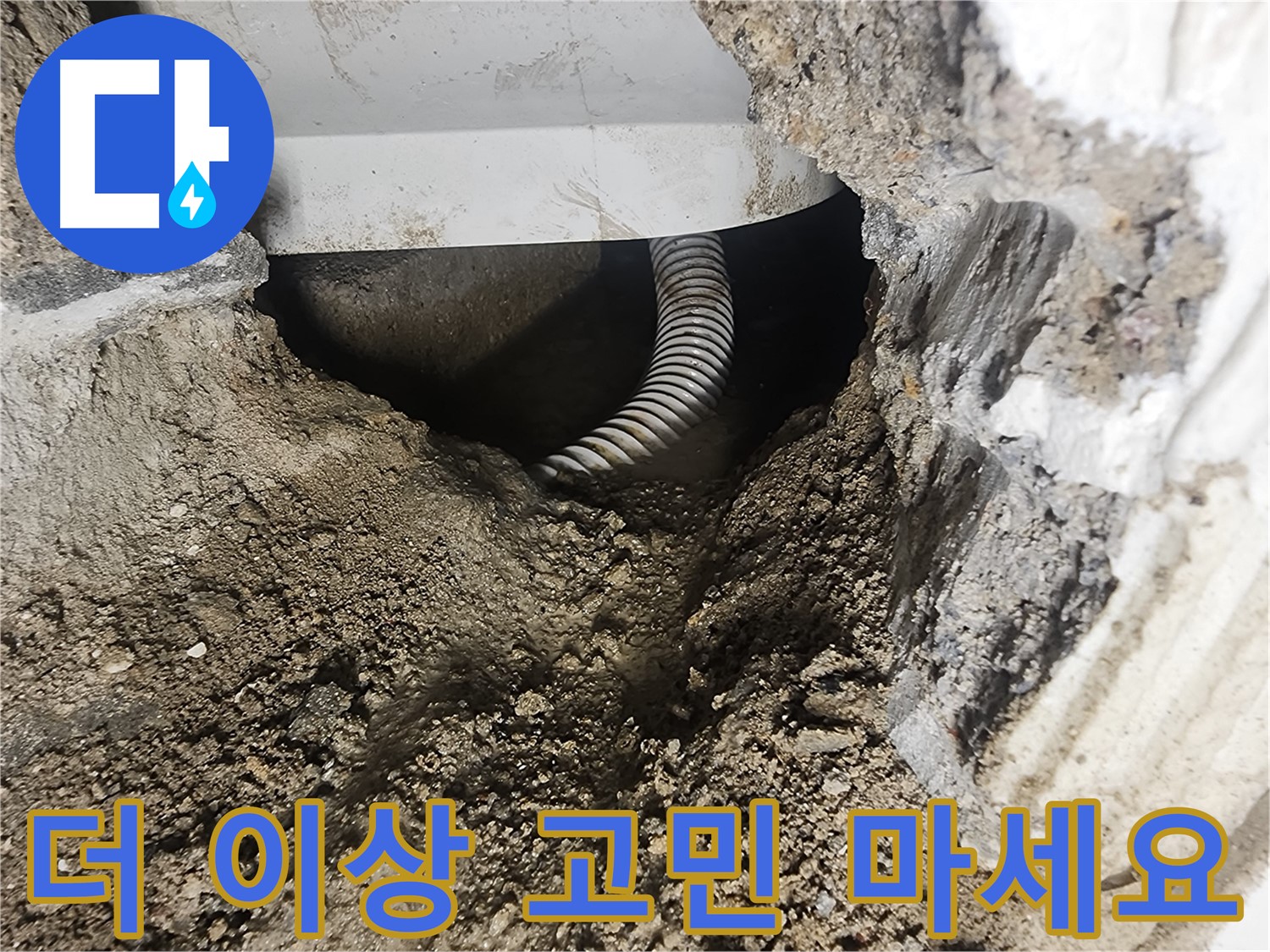 친절한 상담 - 영등포구 당산동 누수