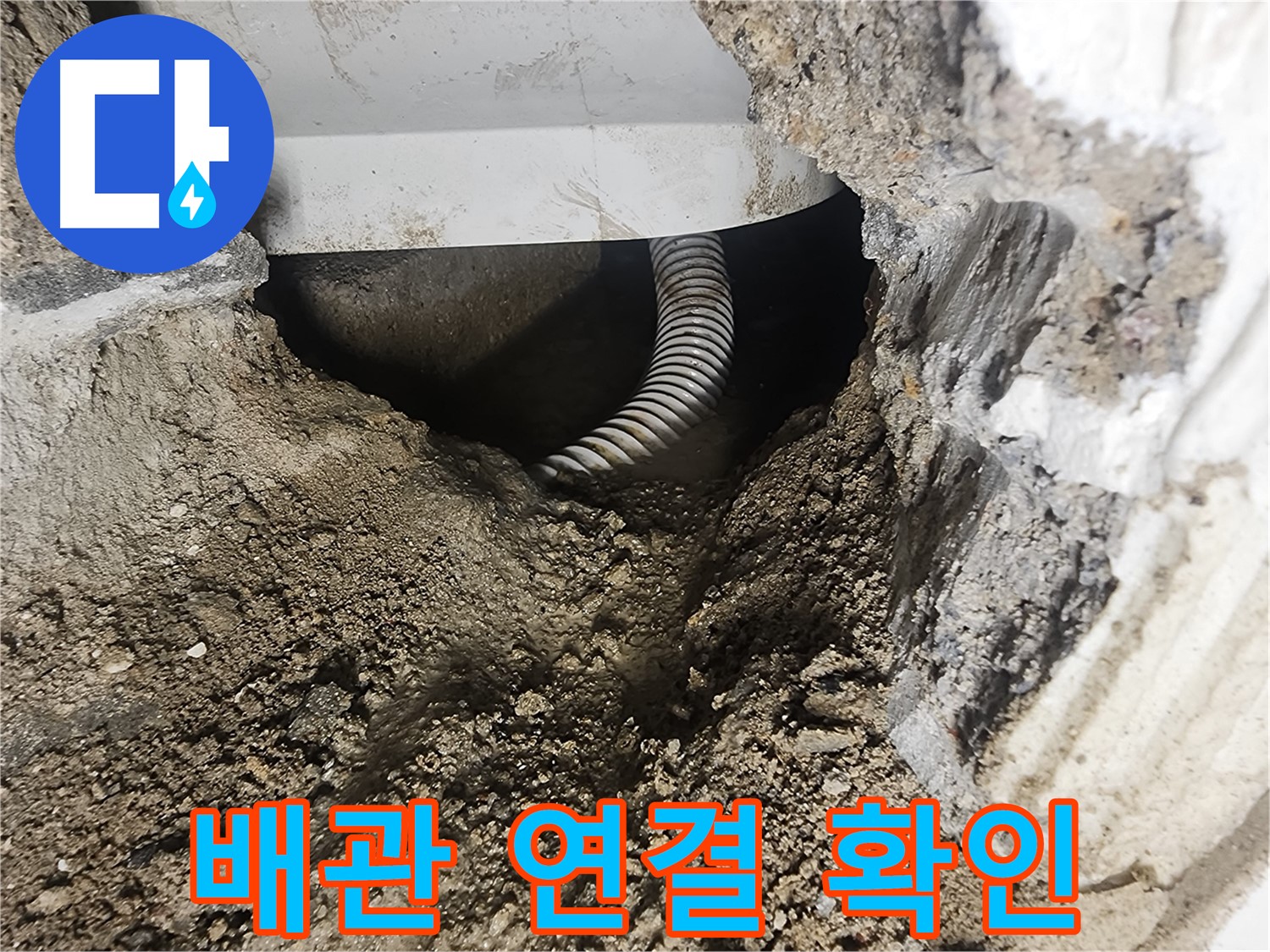 흙 속 배관 연결 - 영등포구 당산동 누수