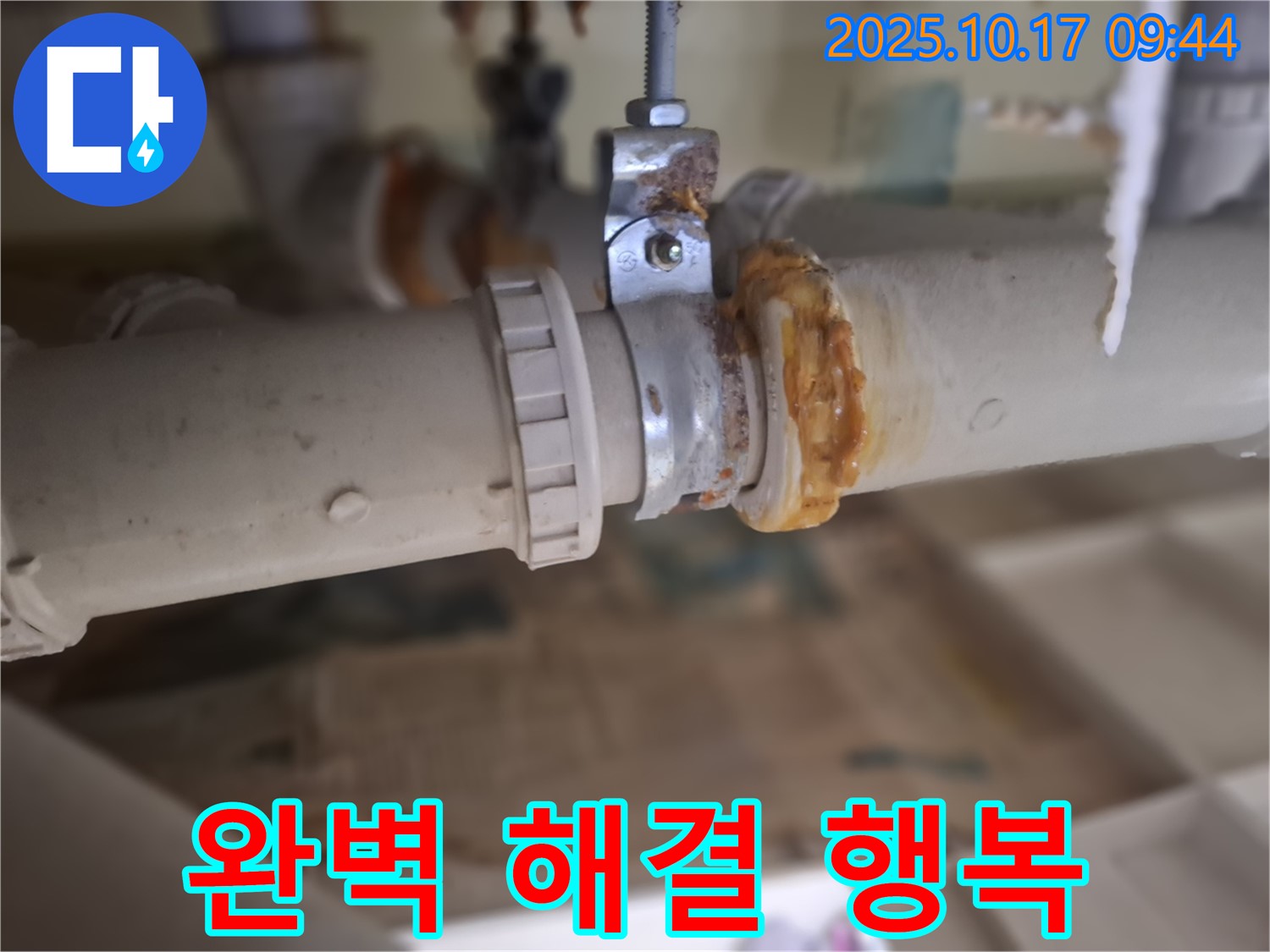 낡은 배관 연결부 누수 - 완벽 해결! 쾌적한 보금자리로!