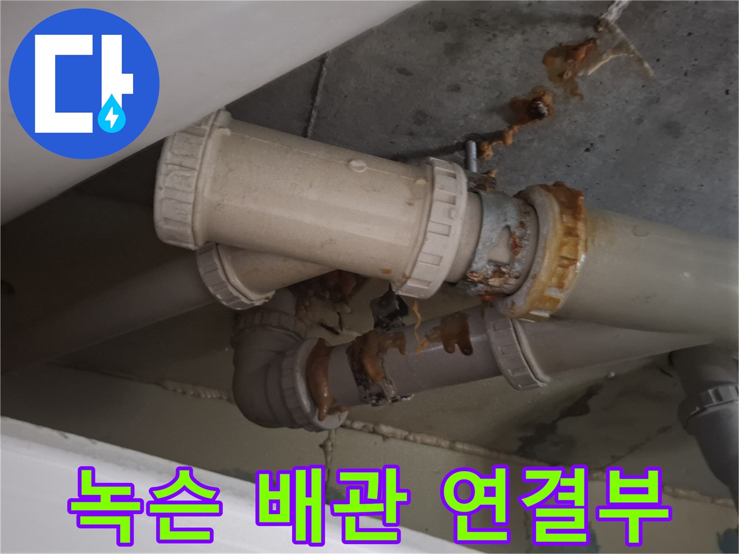 녹슨 배관 연결부 - 심하게 녹슨 배관 연결 부위에서 누수가 진행되고 있습니다 - 즉시 점검이 필요합니다.