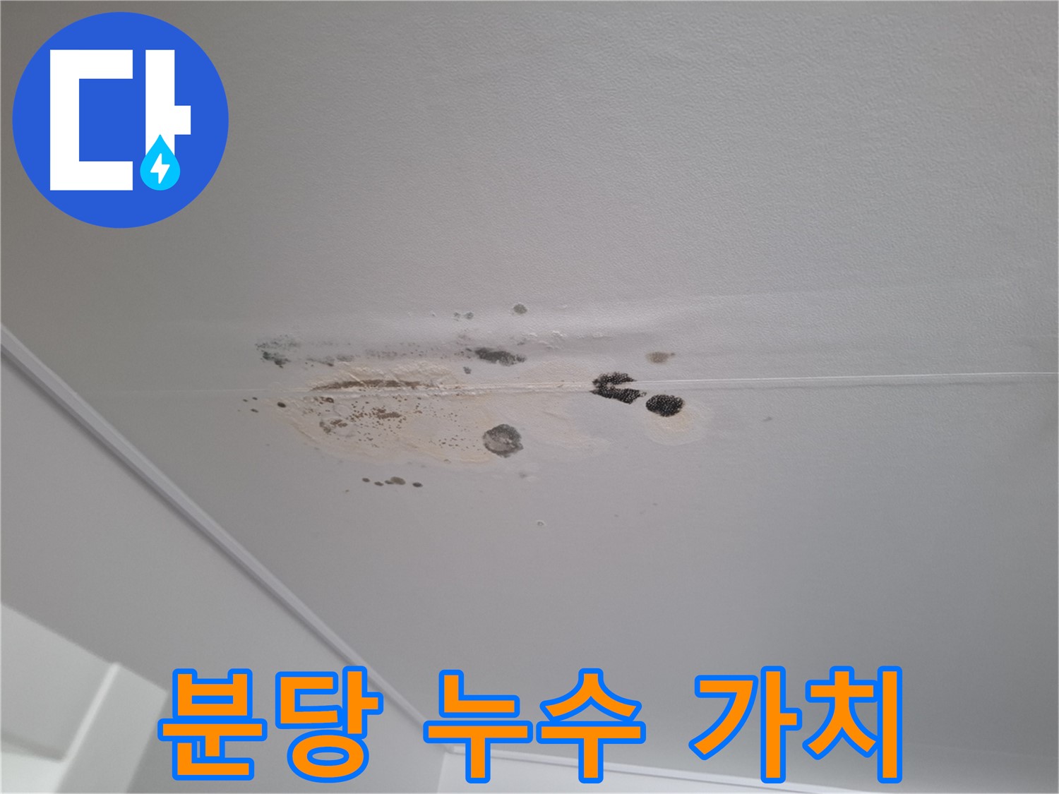 누수 - 건물 가치 하락, 관리 필수!