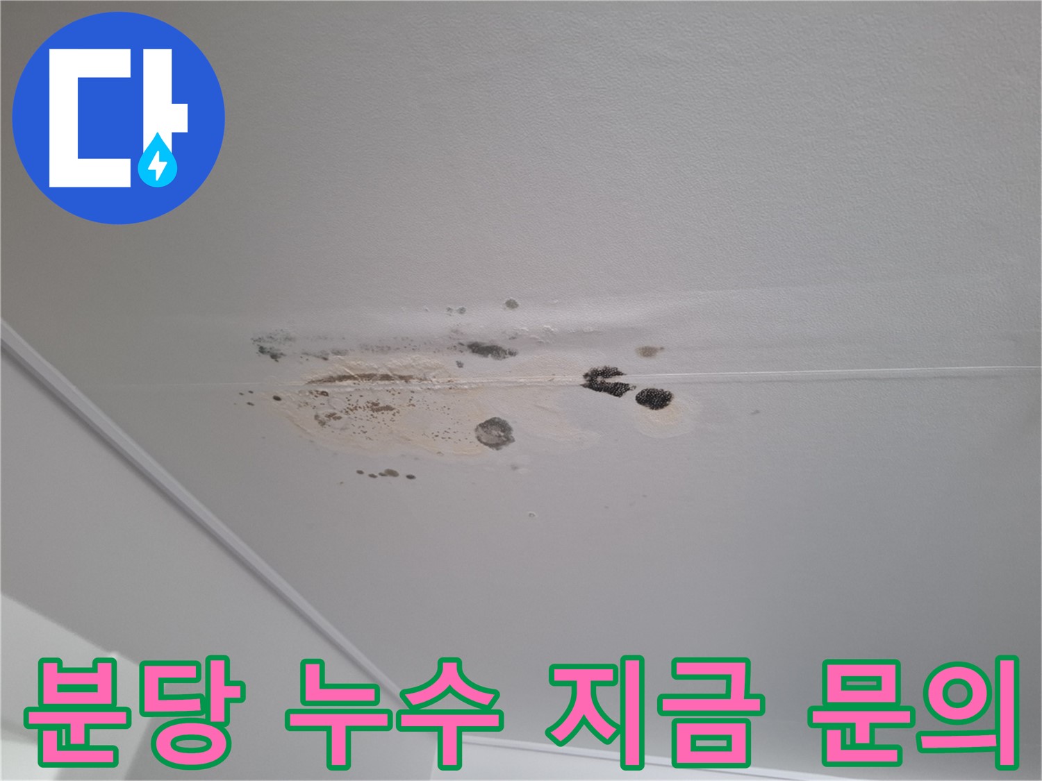 누수 - 고민하지 말고 지금 바로 문의하세요