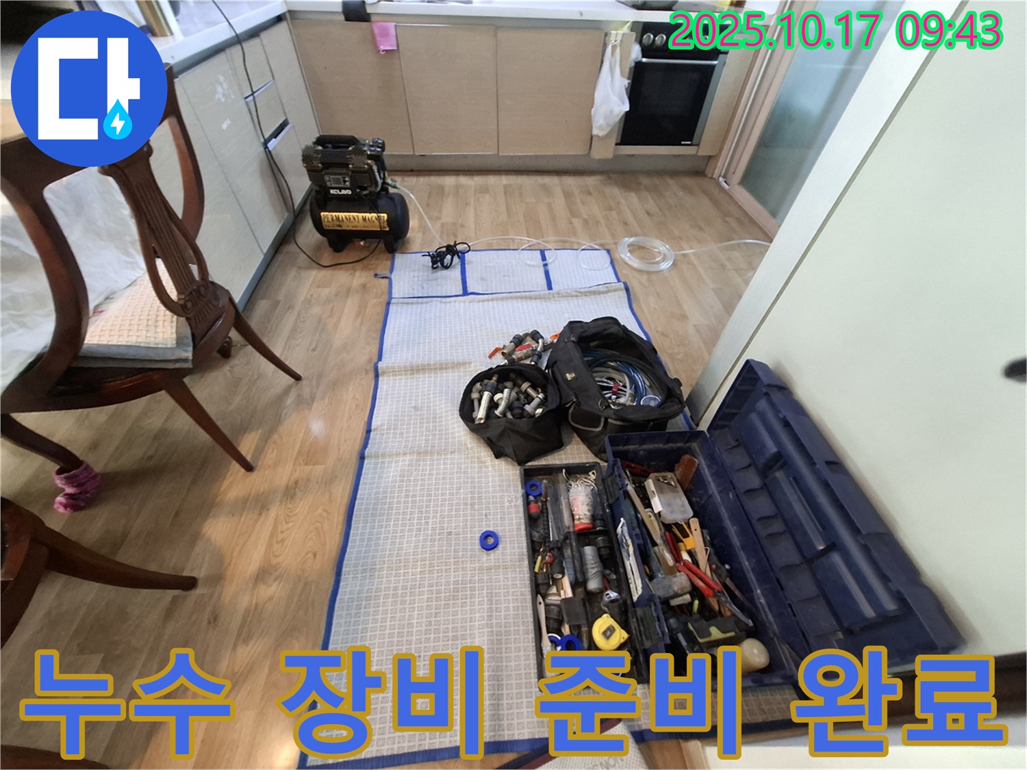 누수 장비 준비 완료 - 최첨단 장비를 사용하여 정확하고 신속하게 누수를 탐지합니다.