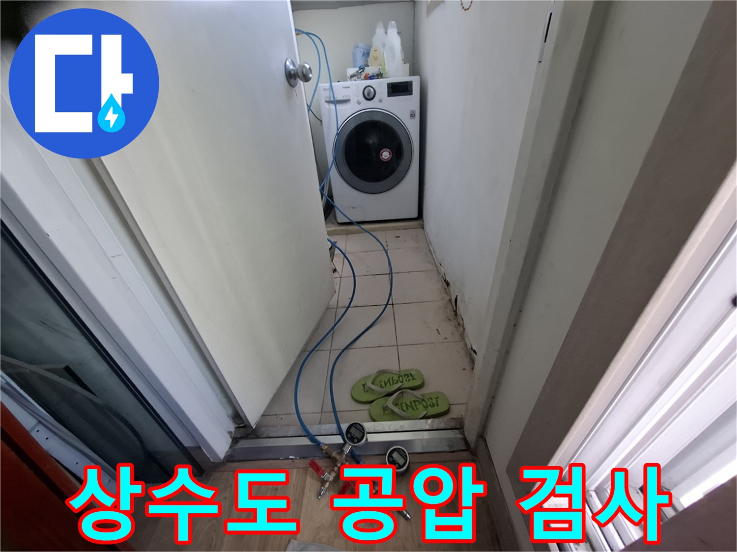 누수 탐지의 시작 - 숙련된 기술과 첨단 장비로 상수도 배관 공압 검사