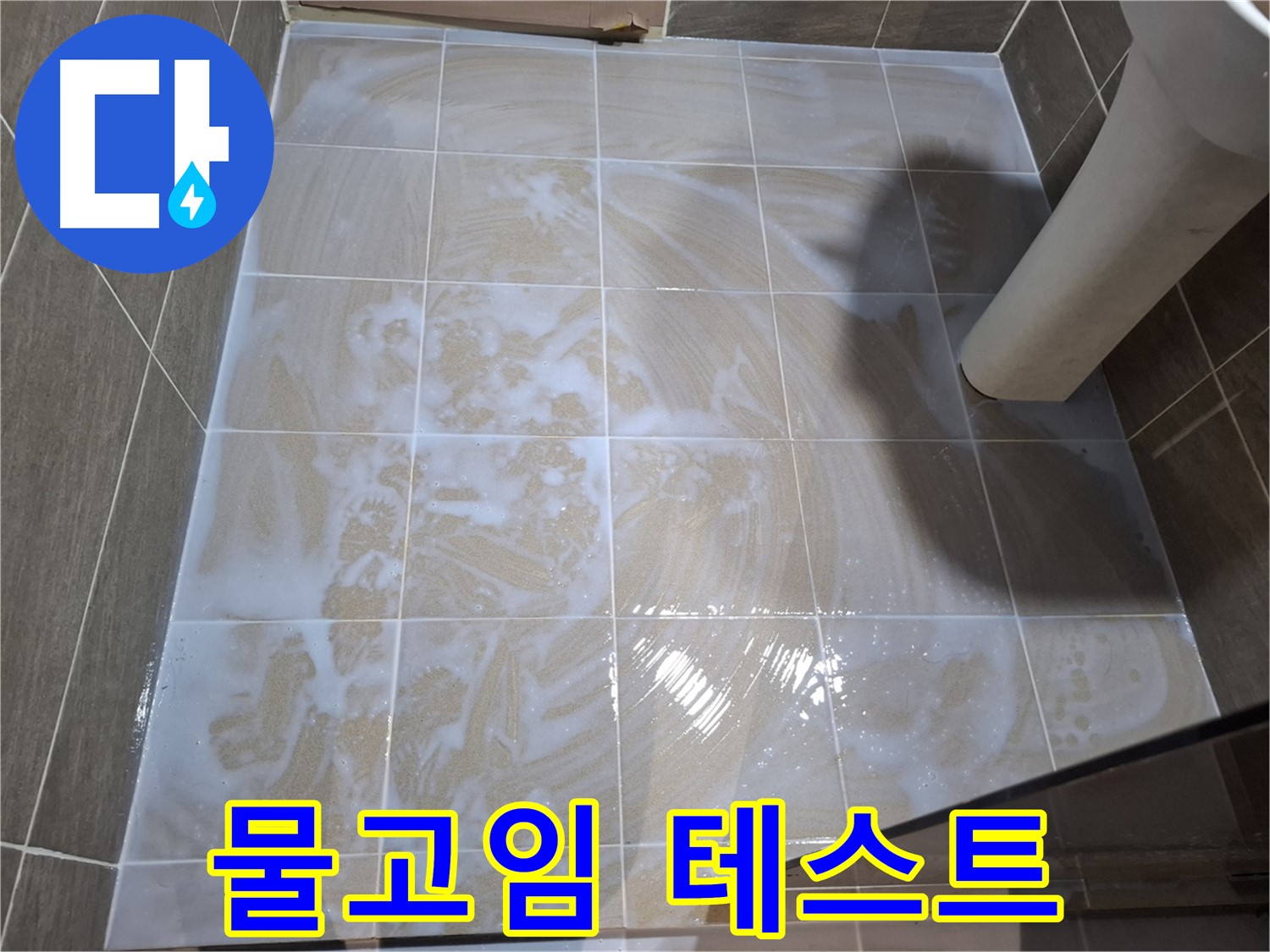 방수 후 - 물고임 테스트로 완벽 시공 확인