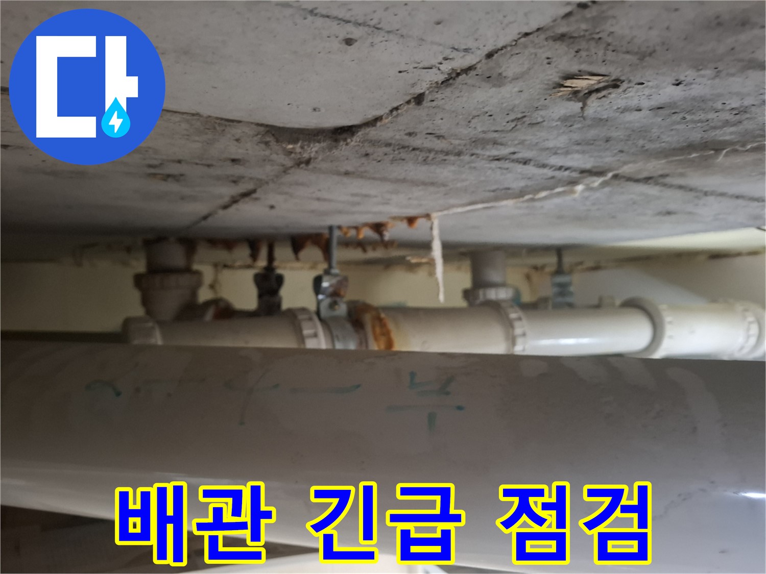 봇들마을 2단지 아파트 - 천장 배관 부식, 긴급 점검 진행