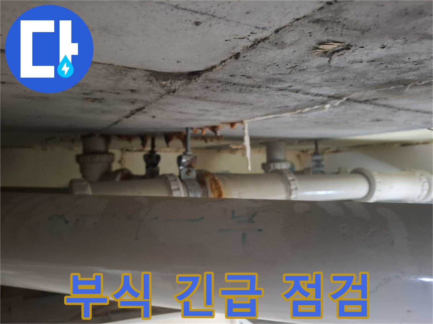 봇들마을 2단지 아파트 - 천장 배관 부식 매우 심각, 긴급 점검 필요