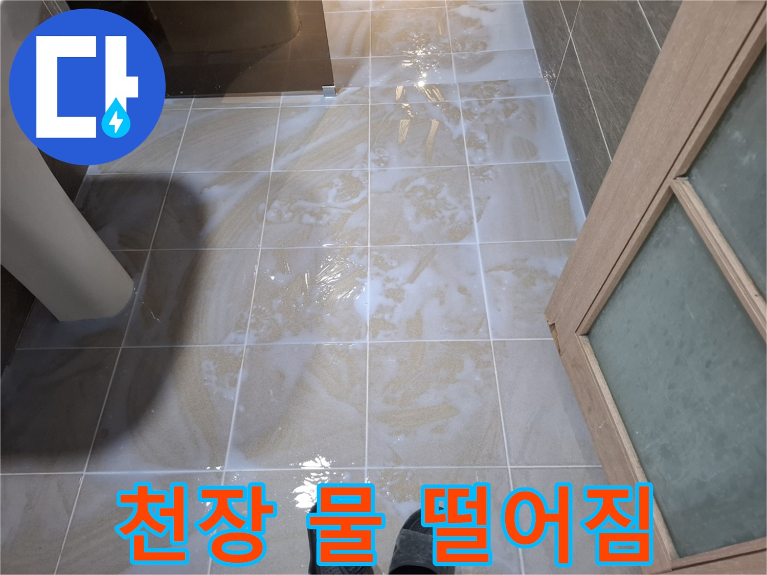 봇들마을 아파트 욕실 - 천장에서 물이 뚝뚝 떨어지는 모습