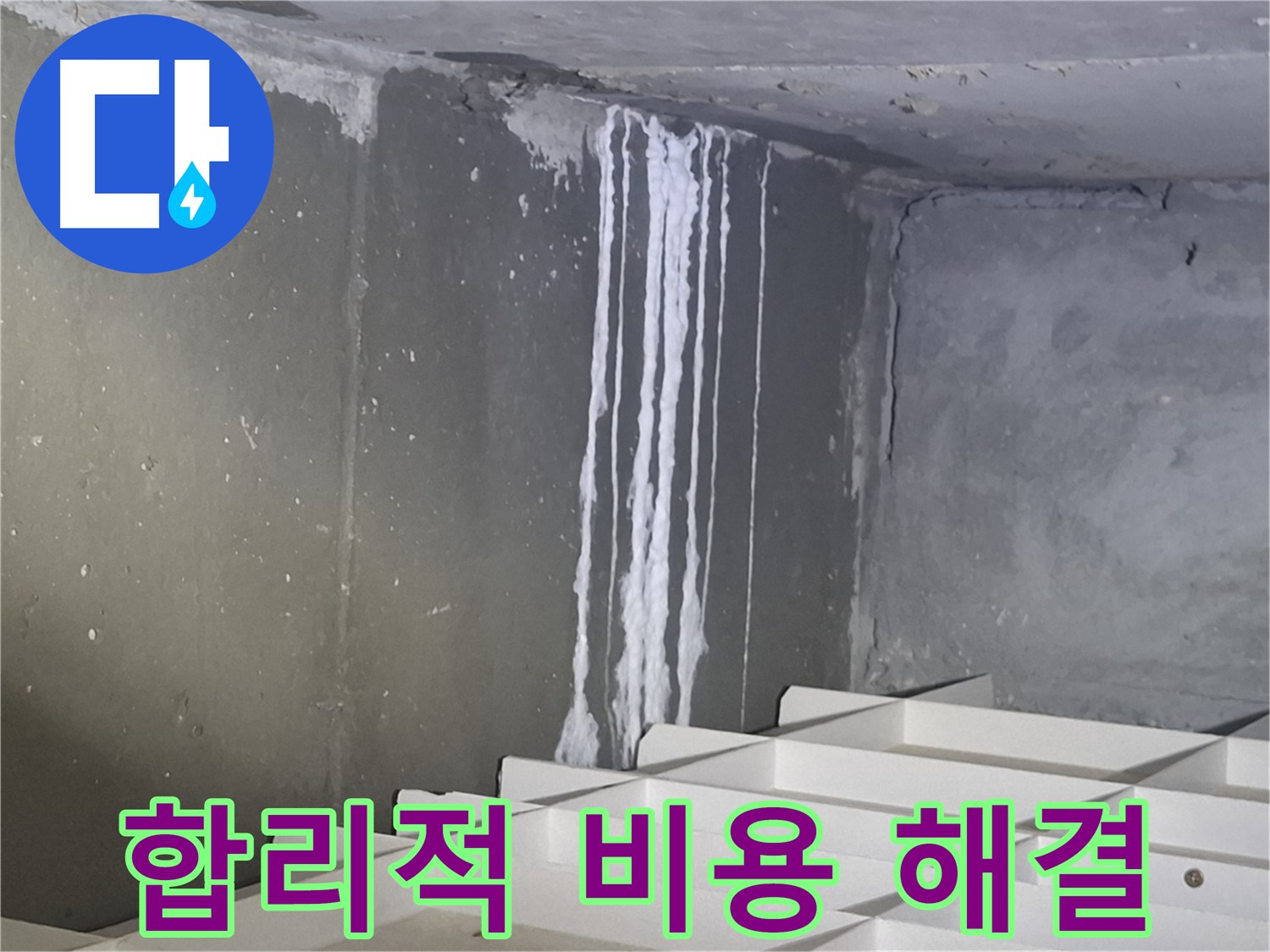 봇들마을2단지 아파트 주차장 누수 - 합리적인 비용으로 누수 해결