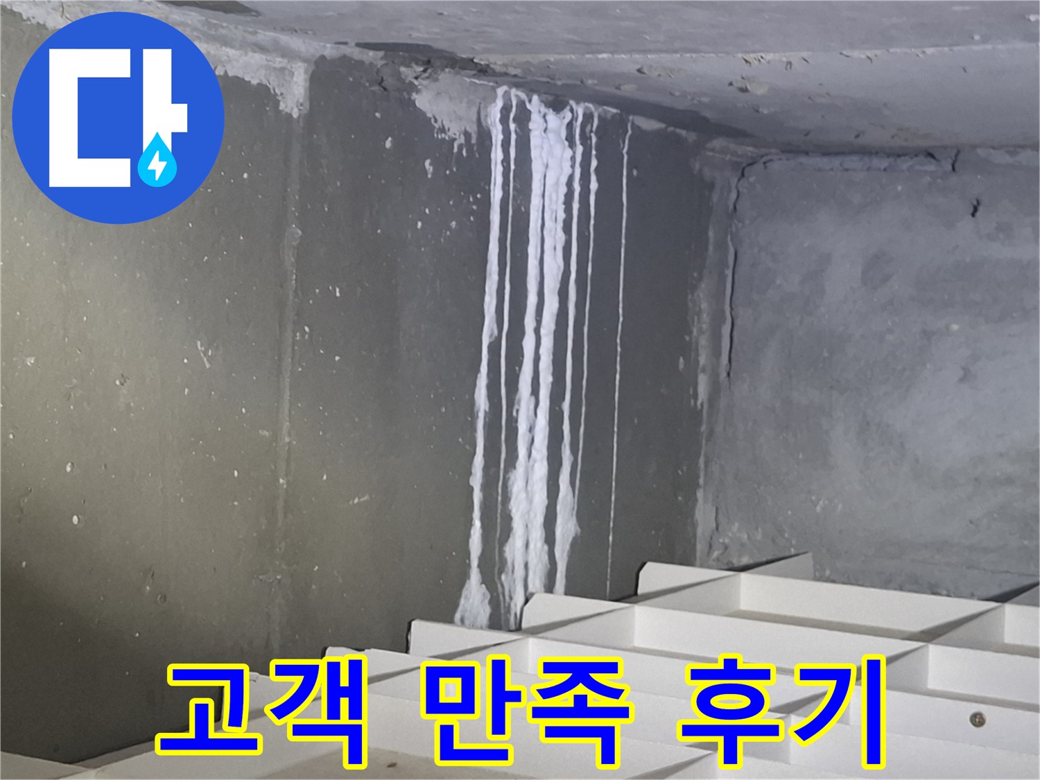 봇들마을2단지 아파트 - 지하 석회 누수, 완벽 해결 후 고객 만족 후기