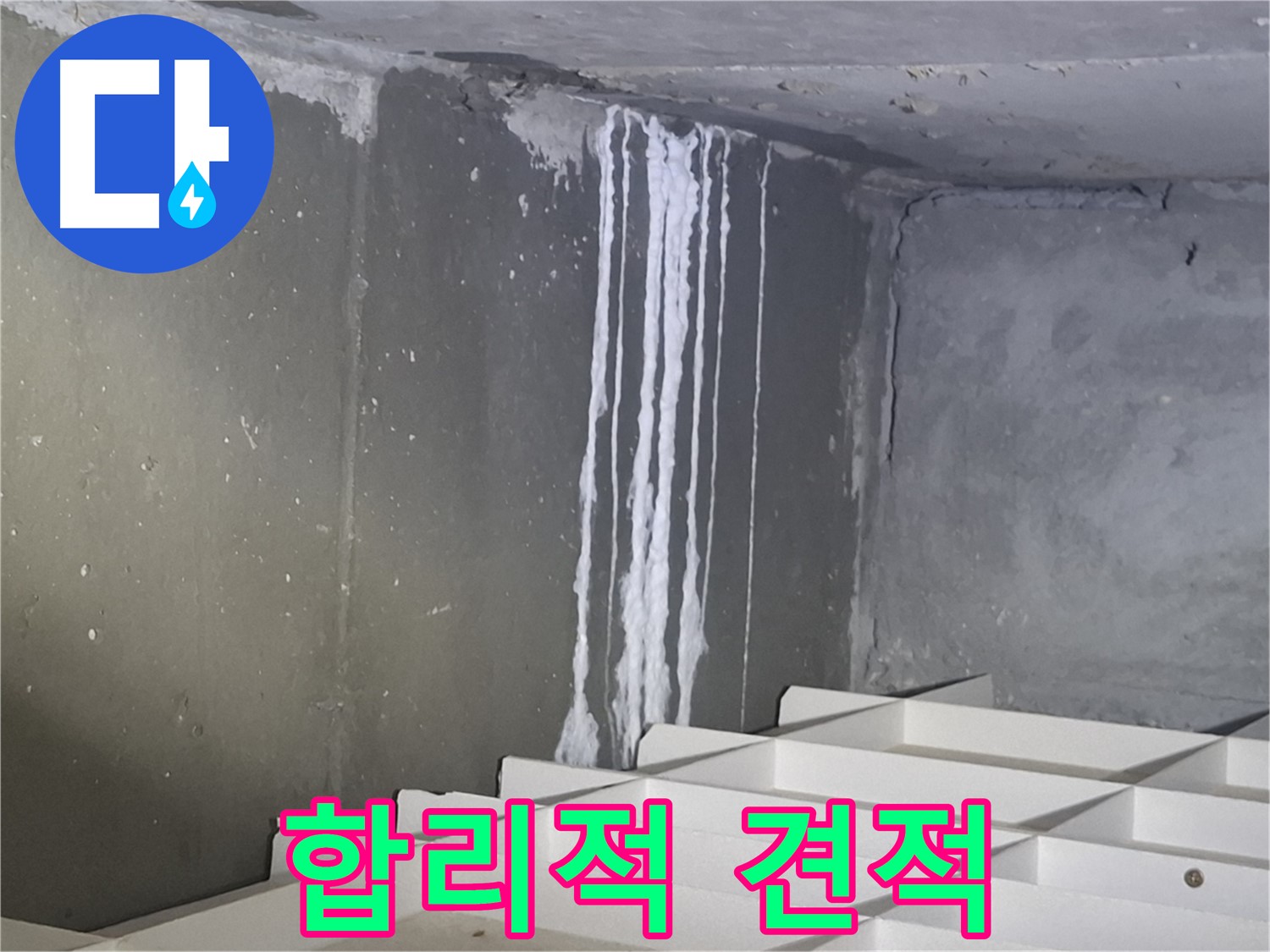 봇들마을2단지 아파트 - 지하 석회 누수, 합리적인 견적으로 해결