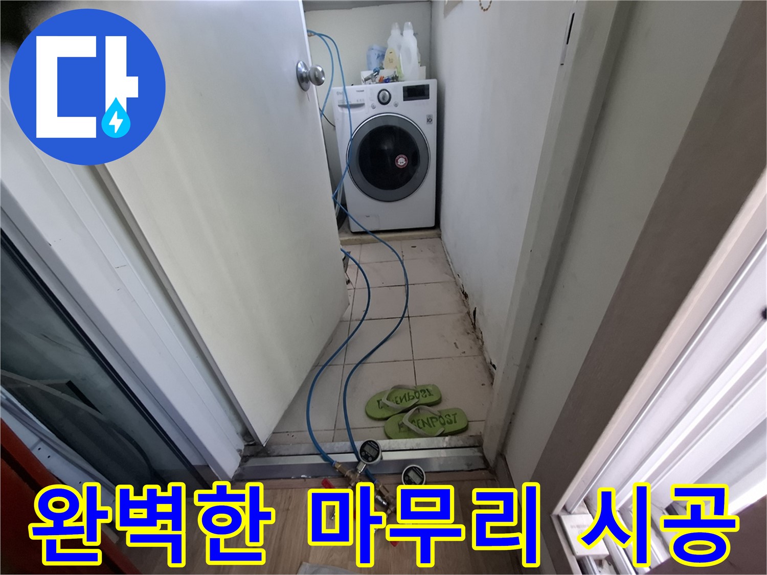 세탁실 누수 - 누수 탐지부터 완벽한 마무리