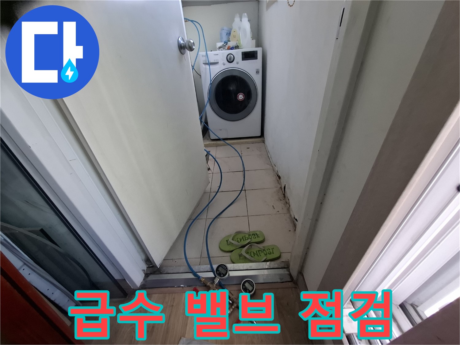 세탁실 누수 - 세탁기 급수 밸브 점검