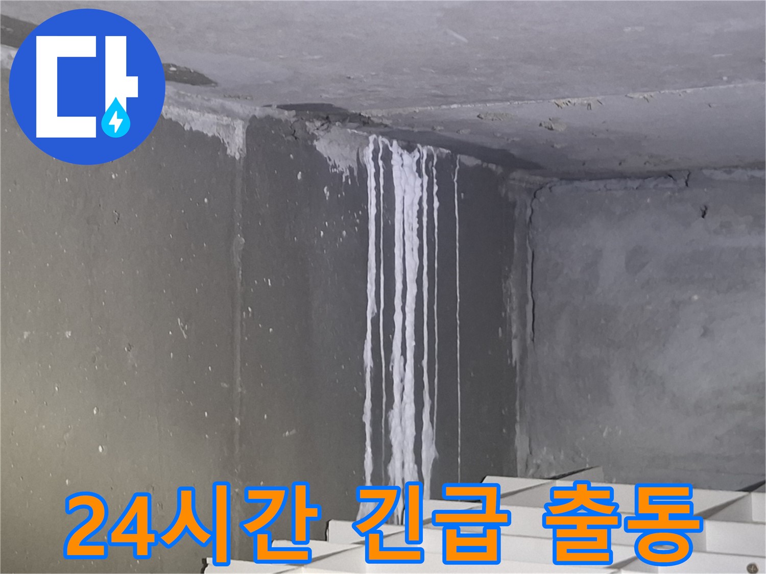 분당 건물 계단 벽 누수 - 24시간 긴급 출동 서비스
