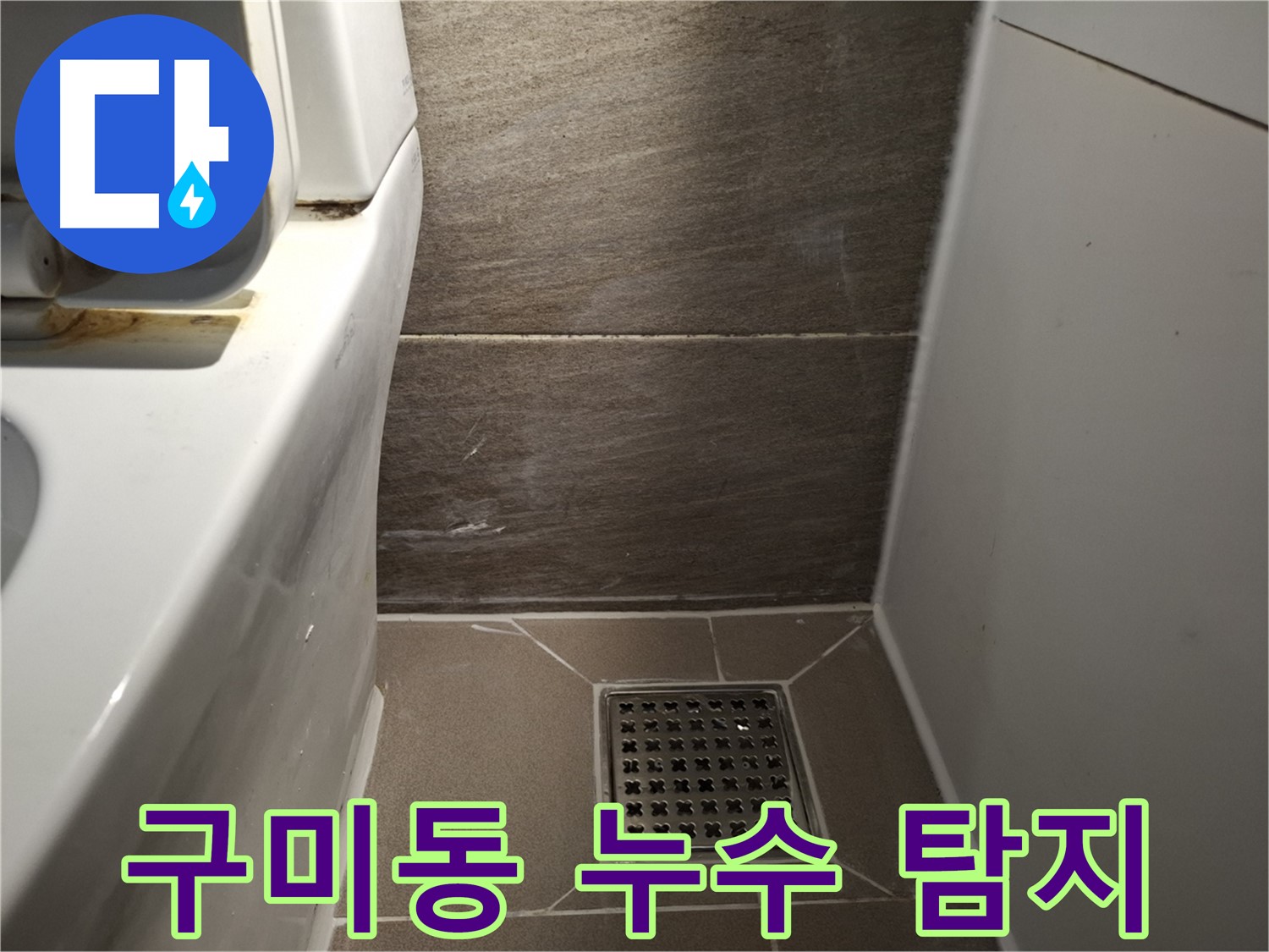 분당 구미동 누수 탐지 - 최첨단 장비로 숨은 누수까지 정확하게