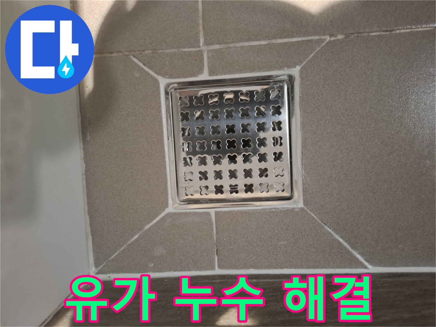 성남 욕실 유가 주변 누수 해결 - 전문적인 해결책 및 맞춤형 시공