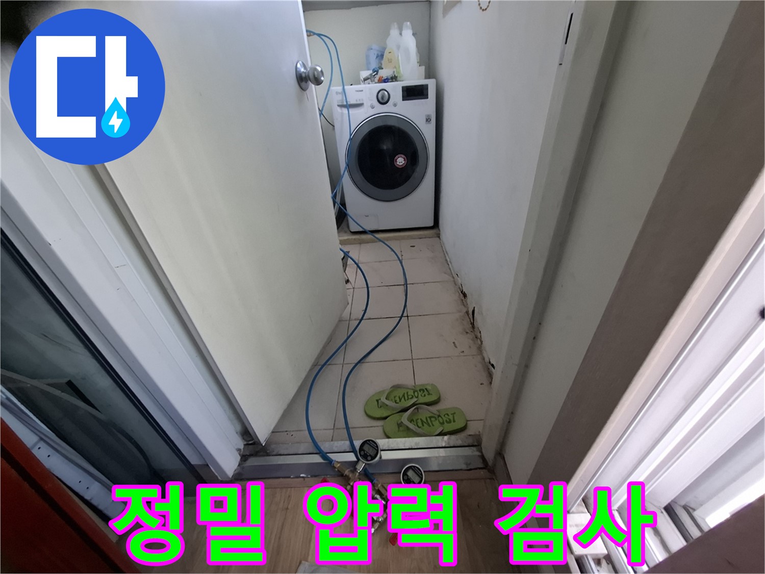 세탁기실 누수 - 정밀 압력 검사로 위치 찾기
