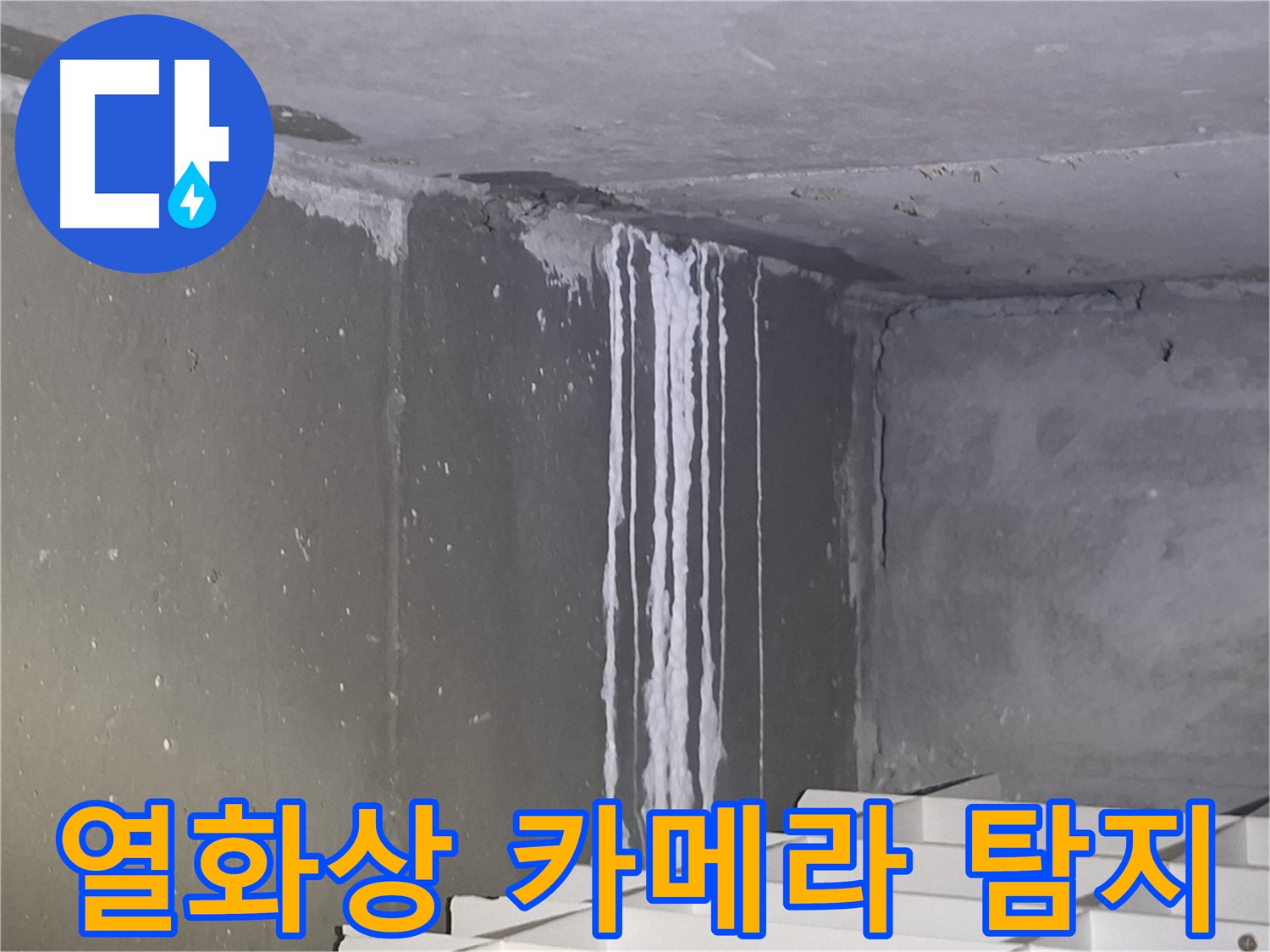 분당 누수탐지 - 열화상 카메라로 숨은 누수까지 완벽 탐지