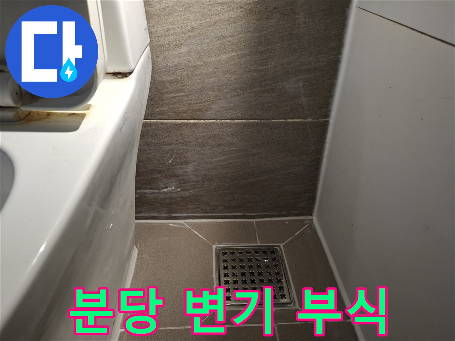 분당 변기 물탱크 연결 부위 부식 - 누수 의심