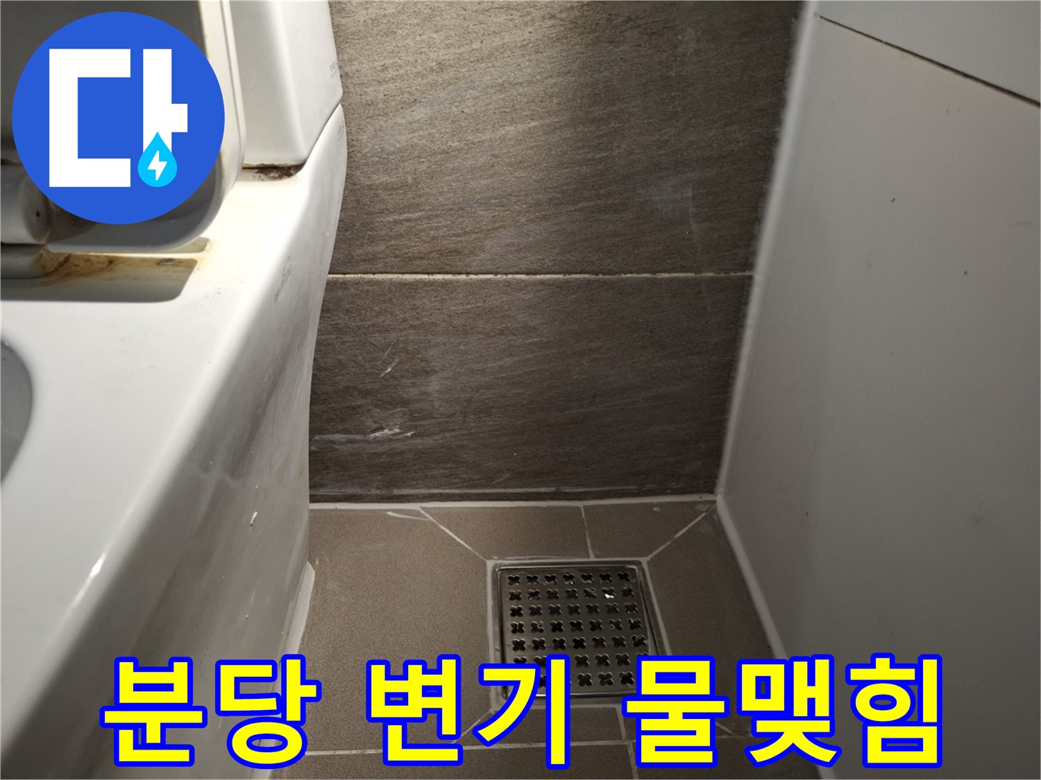분당 변기 물탱크 연결부위 물맺힘 - 누수 의심