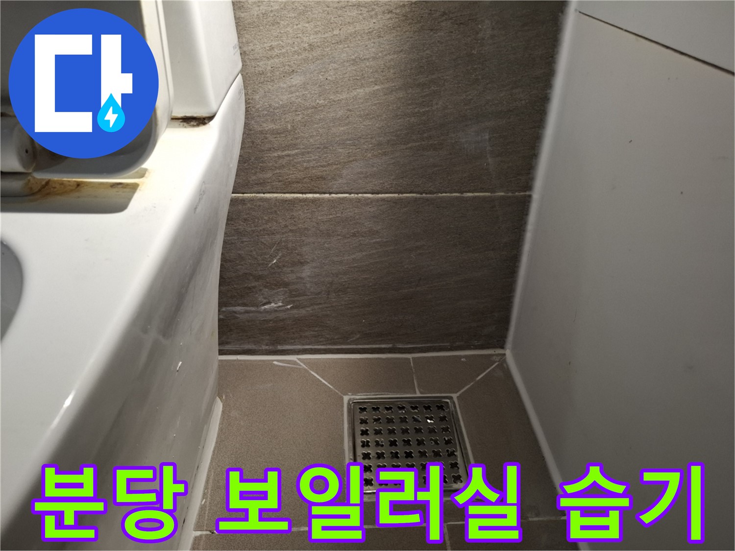 분당 보일러실 벽 습기 - 난방 배관 누수 의심