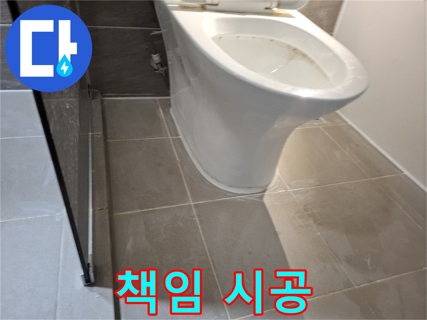 분당 봇들마을 206동 변기 누수 - 완벽하게 책임 시공