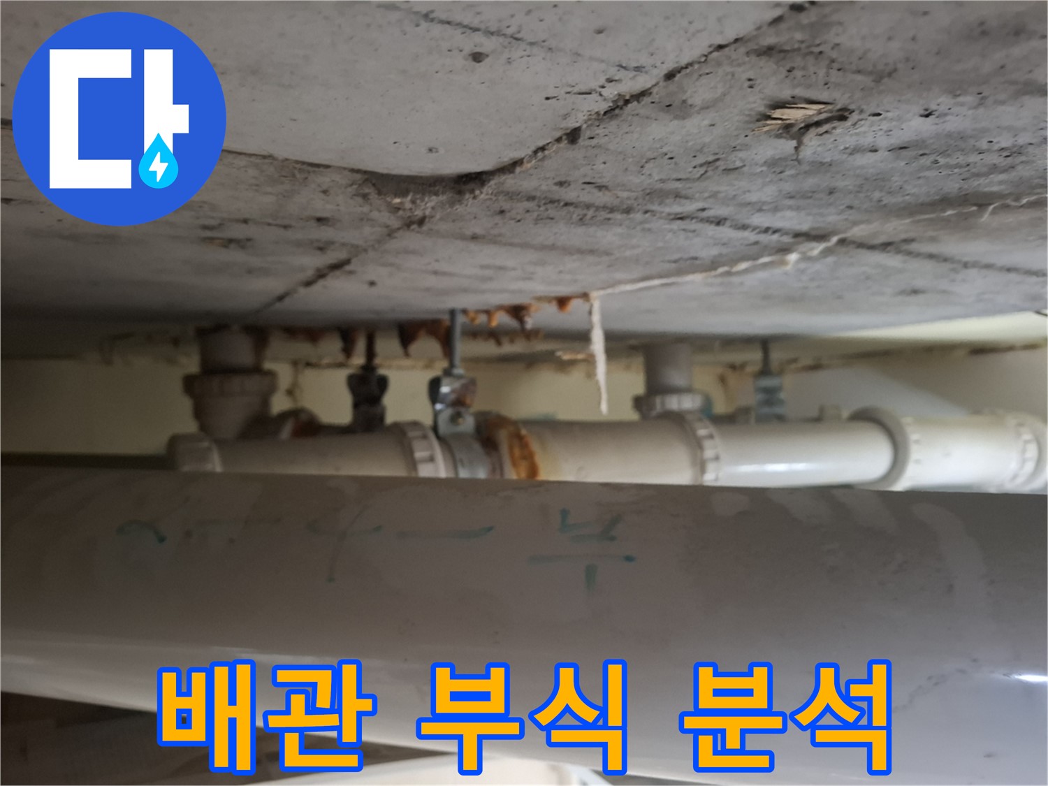 분당 봇들마을 2단지 아파트 - 천장 배관 부식 진행 단계 정밀 분석 중