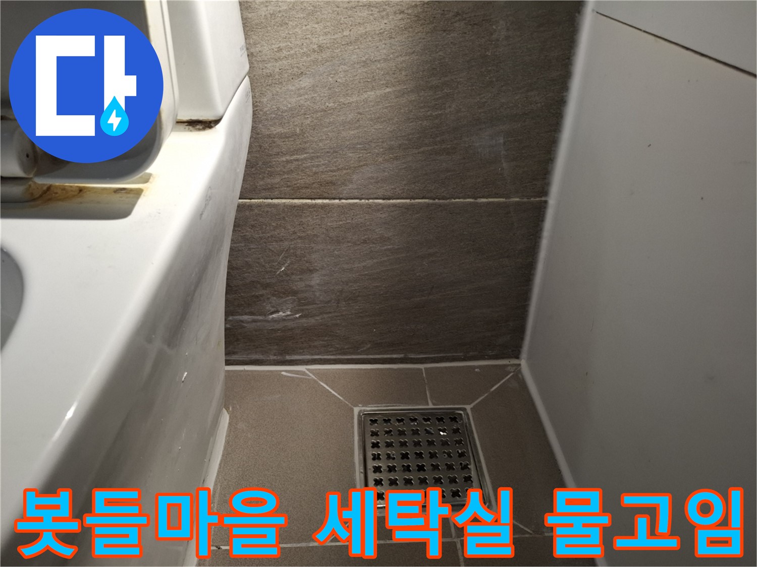 분당 봇들마을 세탁실 바닥 물고임 - 누수 때문?