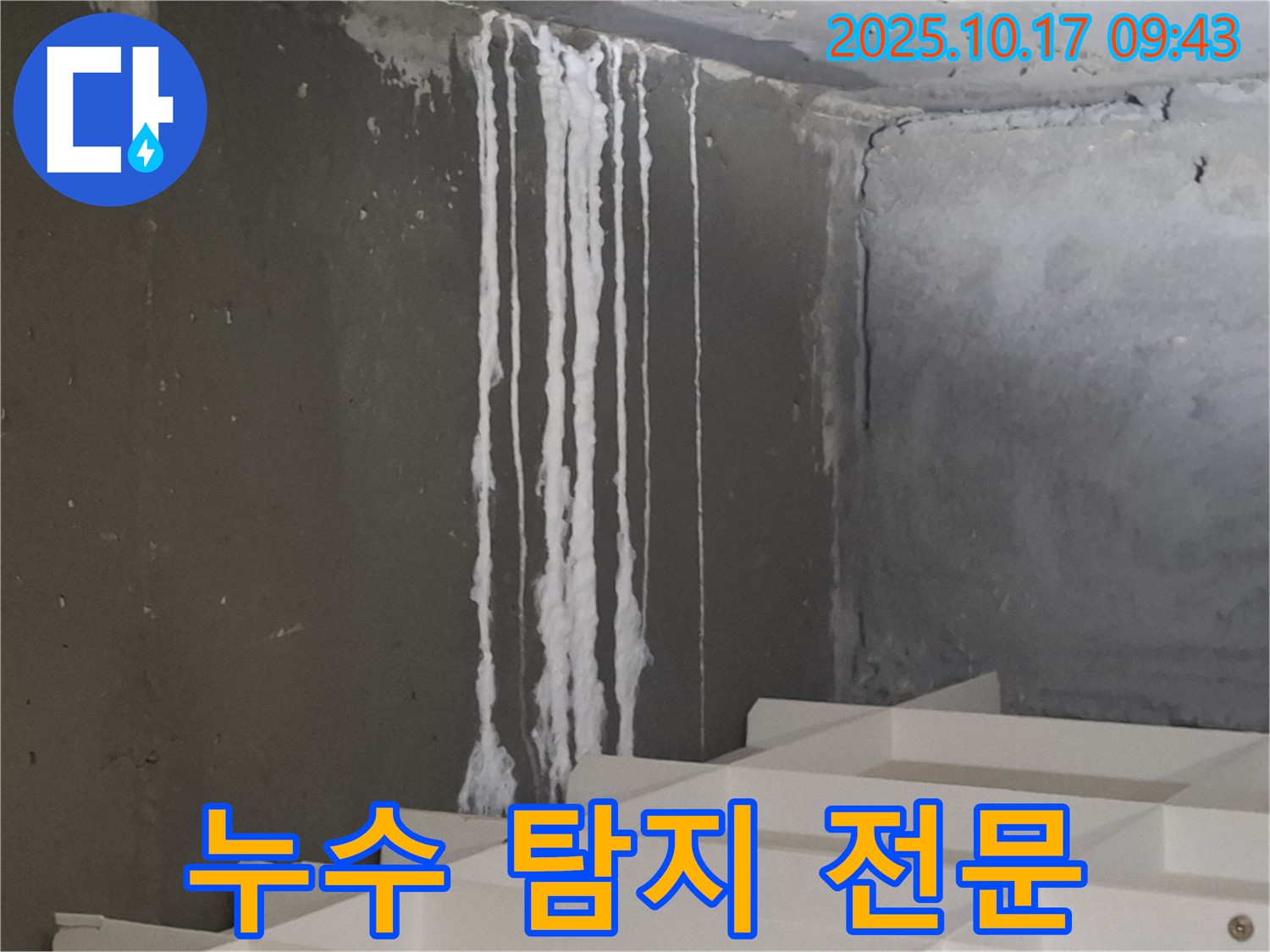분당 봇들마을 아파트 계단 석회수 누수 - 누수 탐지 전문 업체