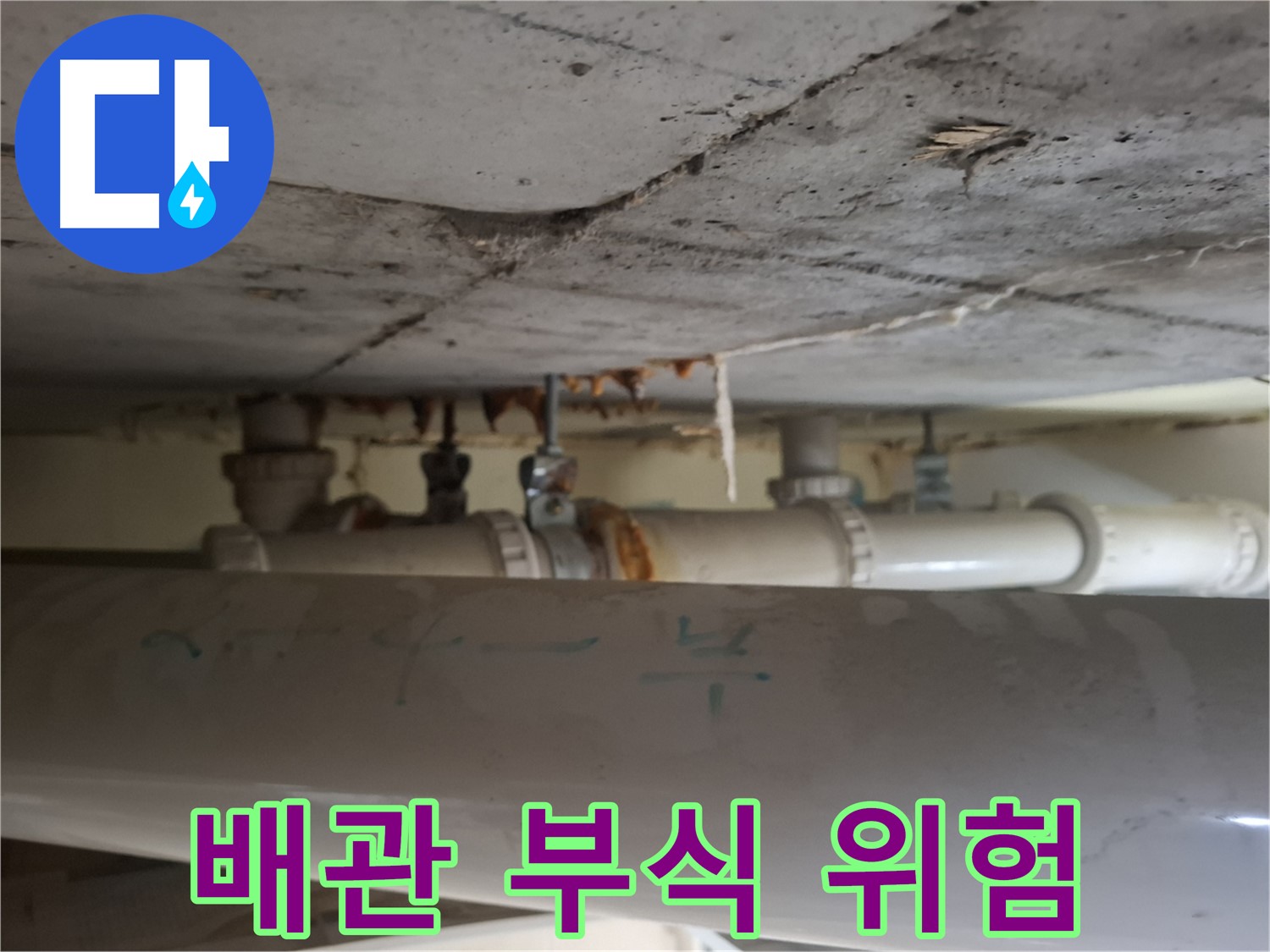 분당 봇들마을 아파트 - 배관 부식으로 인한 누수 위험 증가