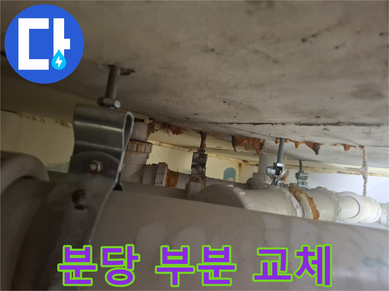 분당 봇들마을 아파트 - 배관 상태 점검, 부분 부식으로 부분 교체 진행