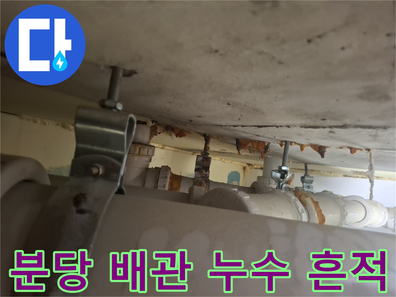 분당 봇들마을 아파트 - 배관 연결 부위, 누수 흔적 발견, 정밀 진단 필요