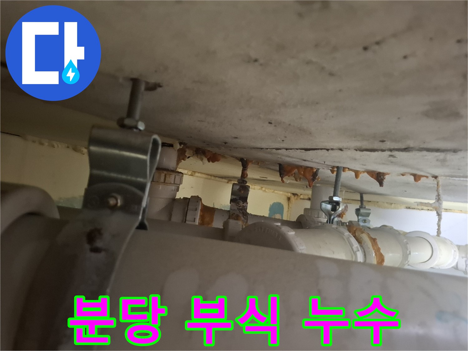 분당 봇들마을 아파트 - 배관 연결 부위 부식, 누수 발생 가능성 매우 높음