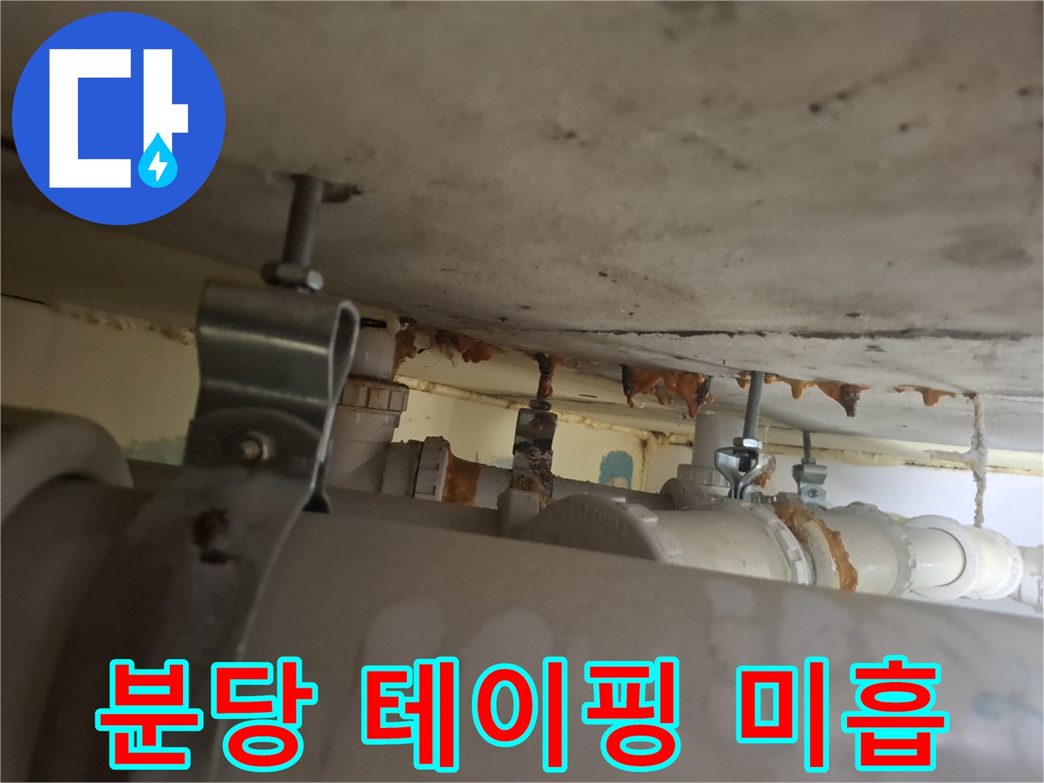 분당 봇들마을 아파트 - 배관 연결 부위 테이핑 미흡으로 누수 발생