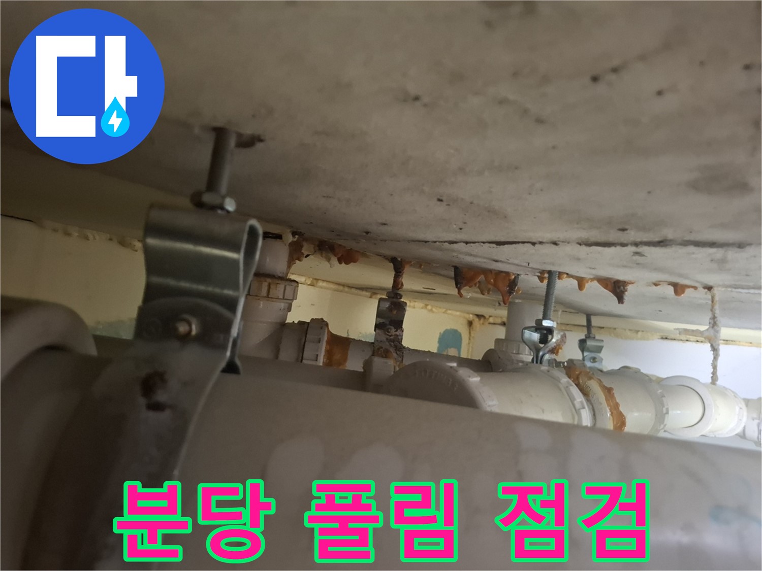 분당 봇들마을 아파트 - 배관 연결 부위 풀림으로 인한 누수 가능성 점검