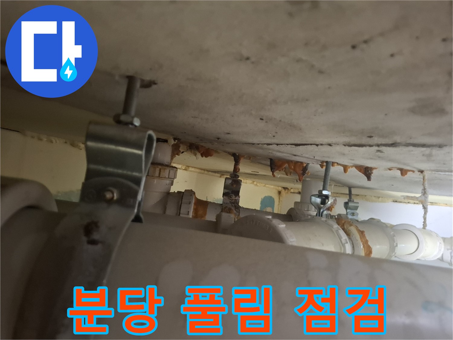 분당 봇들마을 아파트 - 배관 연결 부위 풀림으로 인한 누수 가능성 점검