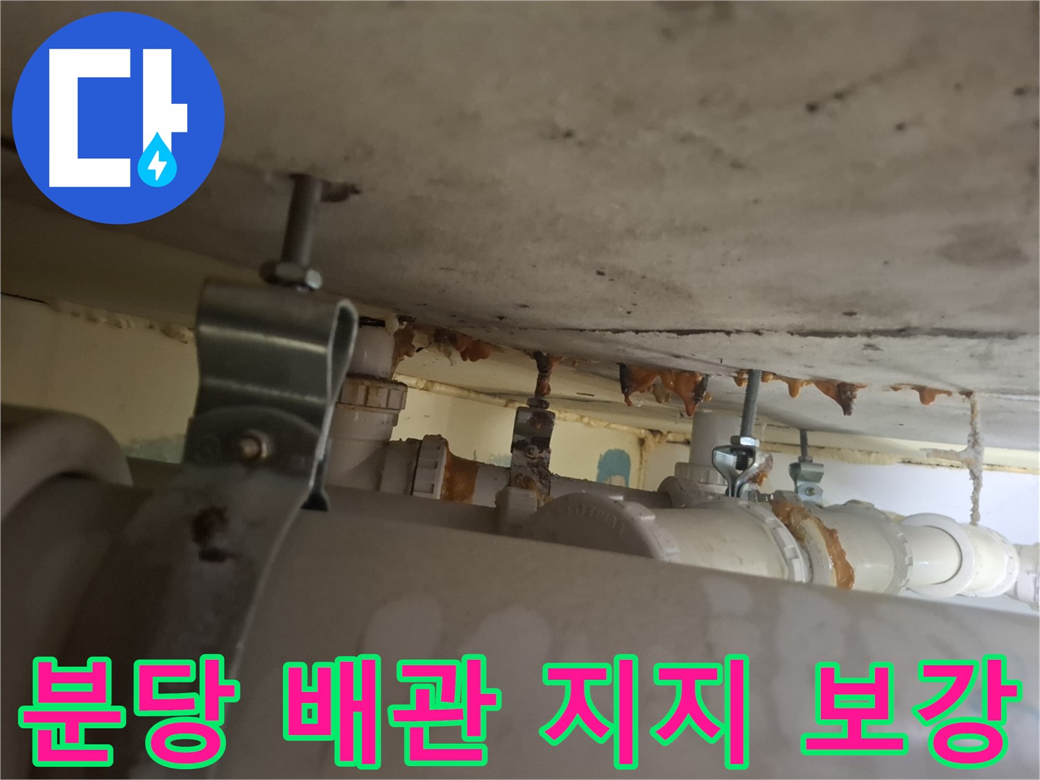 분당 봇들마을 아파트 - 배관 지지 불량, 튼튼하게 보강 작업