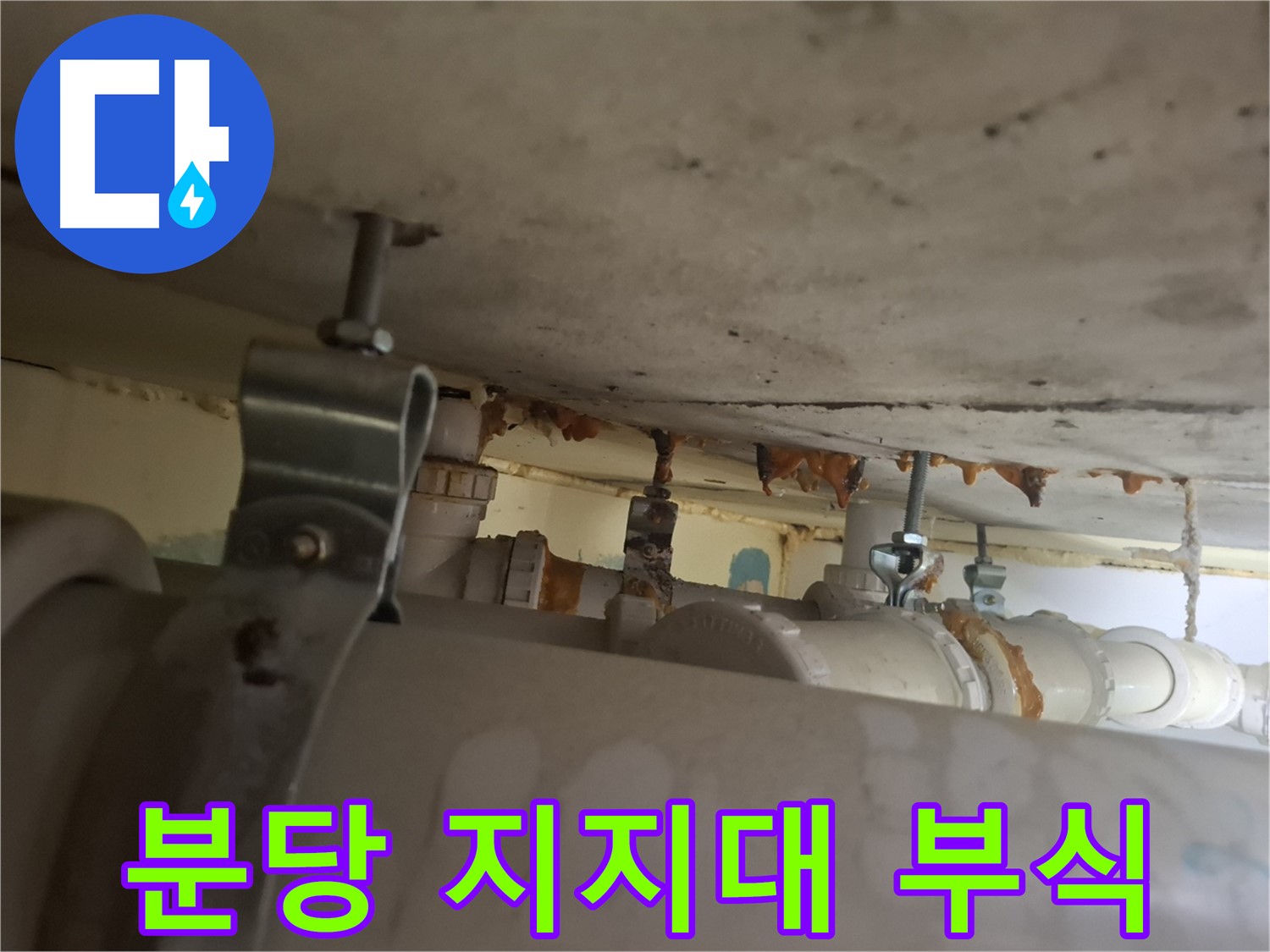 분당 봇들마을 아파트 - 배관 지지대 부식, 불안정으로 인한 누수 위험