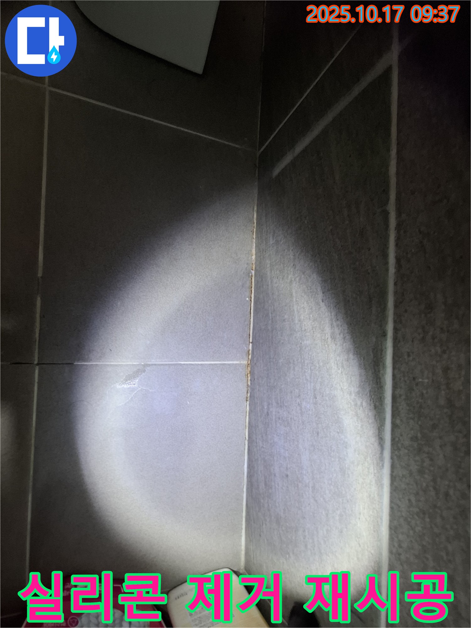 분당 봇들마을 아파트 욕실 타일 틈새 누수 - 낡은 실리콘 제거 후 꼼꼼하게 재시공 완료!
