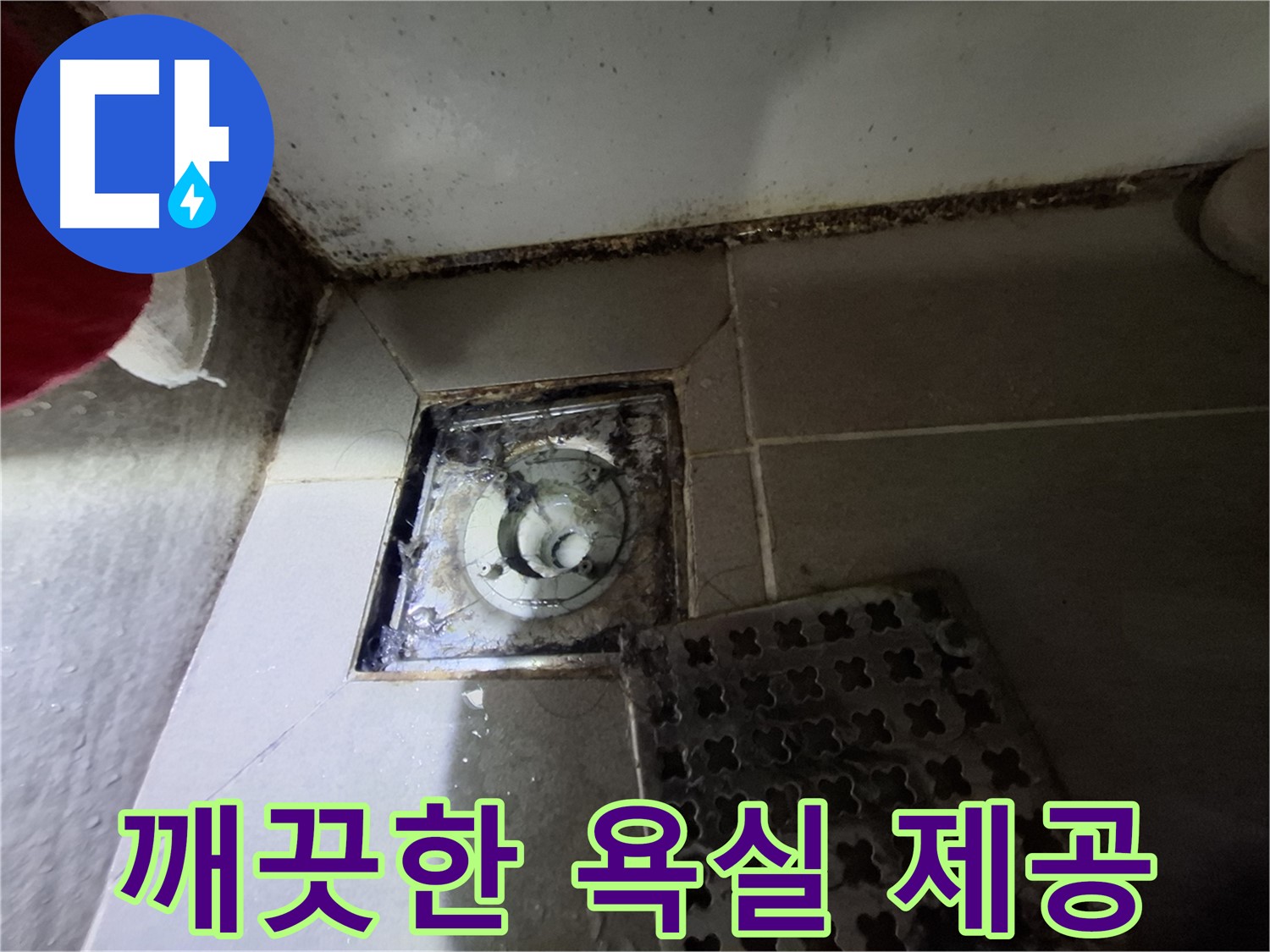 분당 봇들마을 욕실 - 곰팡이 해결 - 깨끗한 욕실