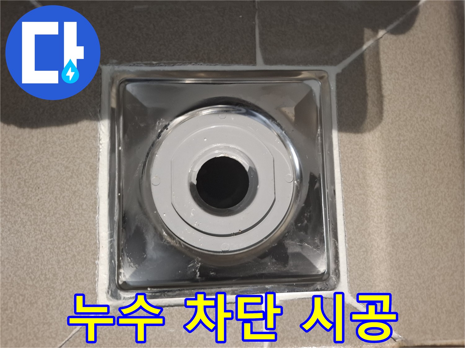 분당 봇들마을 - 욕실 배수구 주변 누수 가능성 차단 시공!