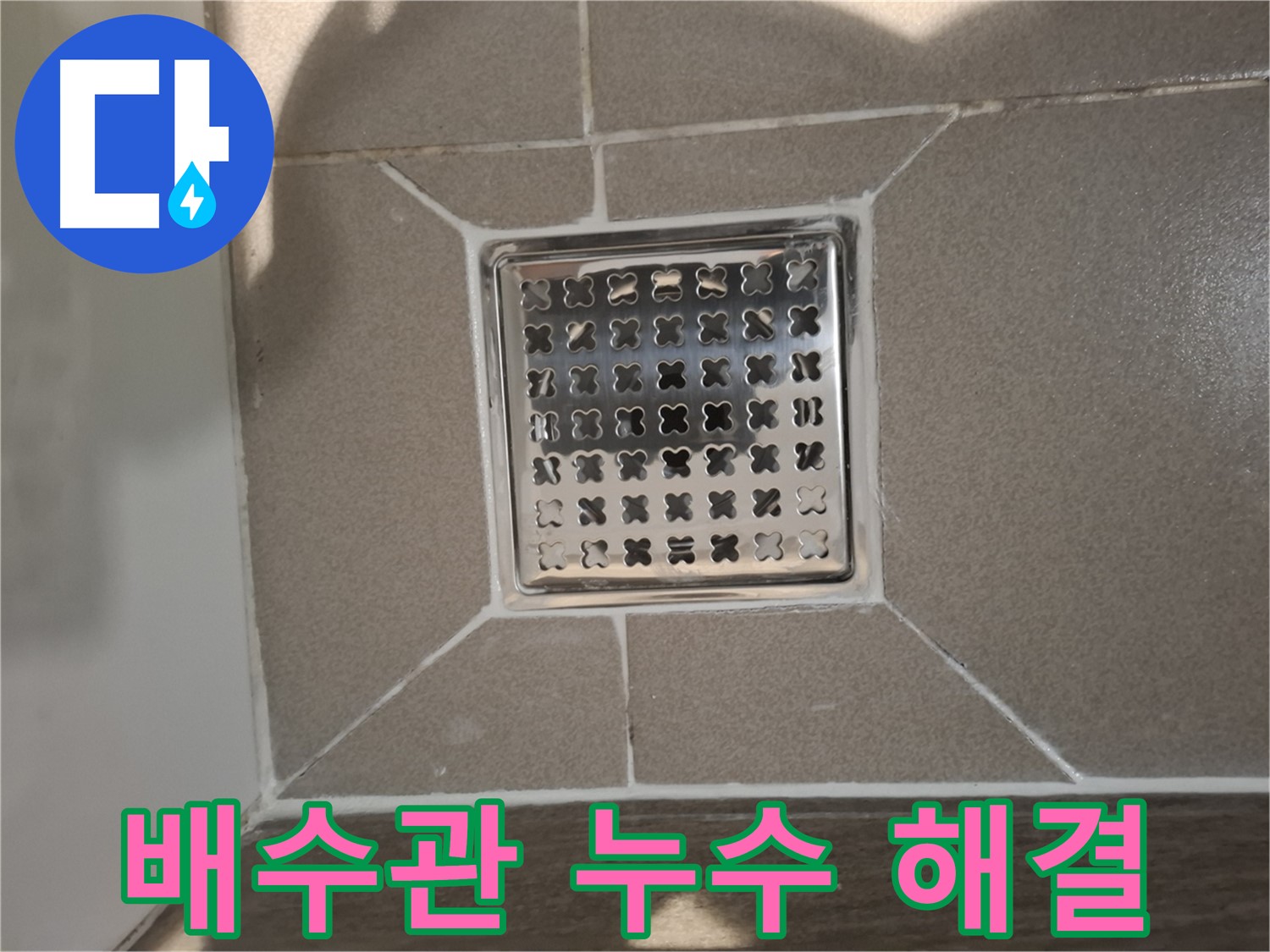 분당 봇들마을 욕실 세면대 배수관 누수 해결 - 완벽 시공 후기