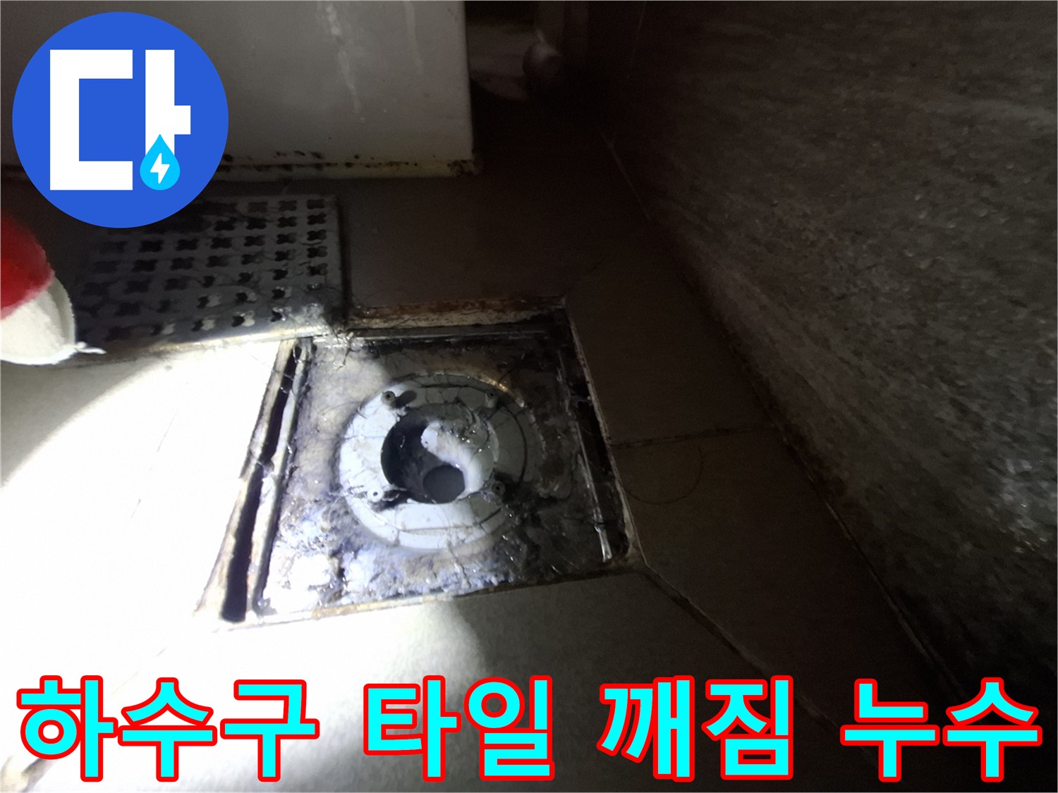 분당 봇들마을 욕실 하수구 주변 타일 깨짐 - 깨진 타일 교체하고 누수까지 해결