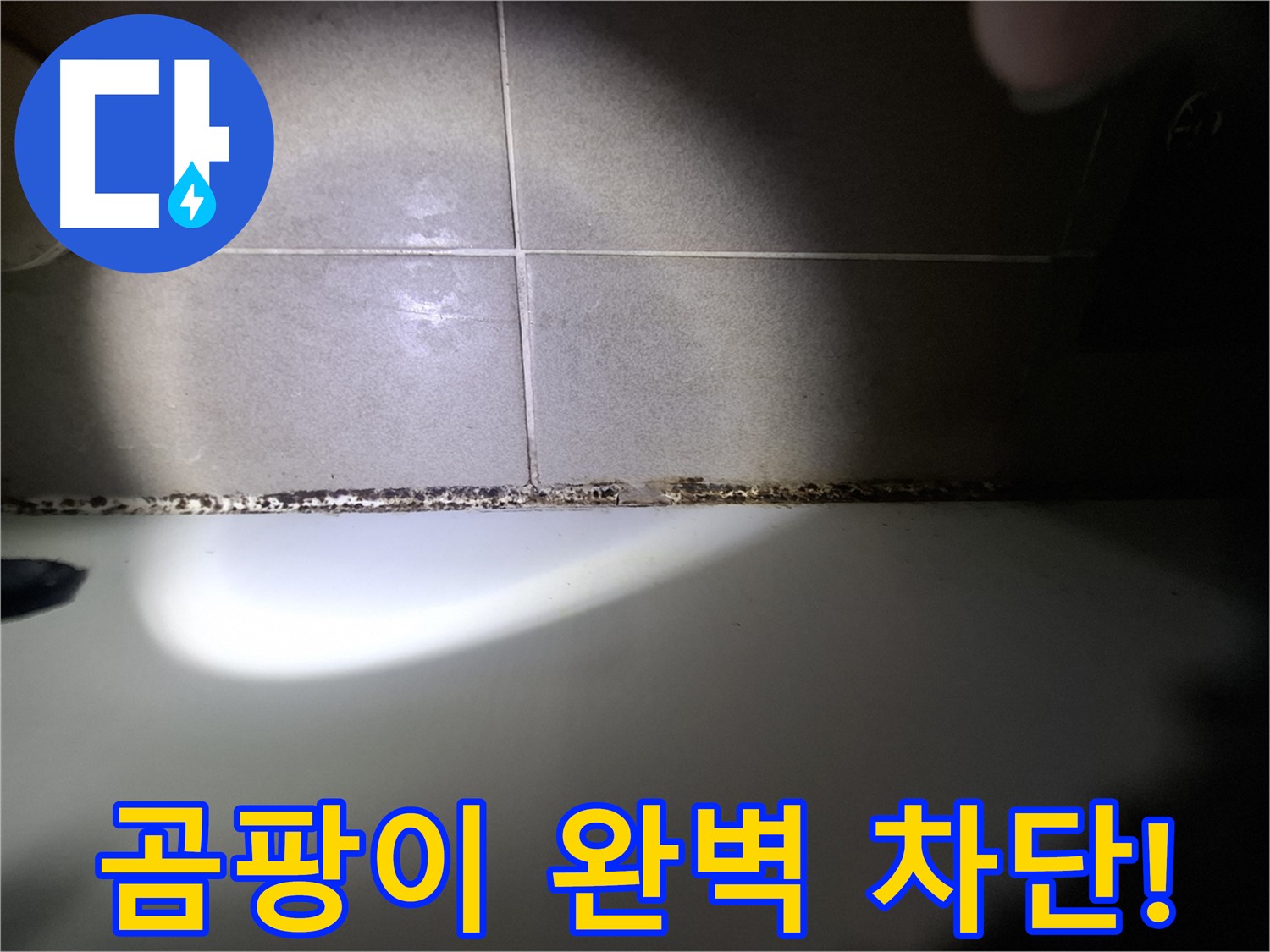 분당 봇들마을 욕조 곰팡이 완벽 차단 시공 사진
