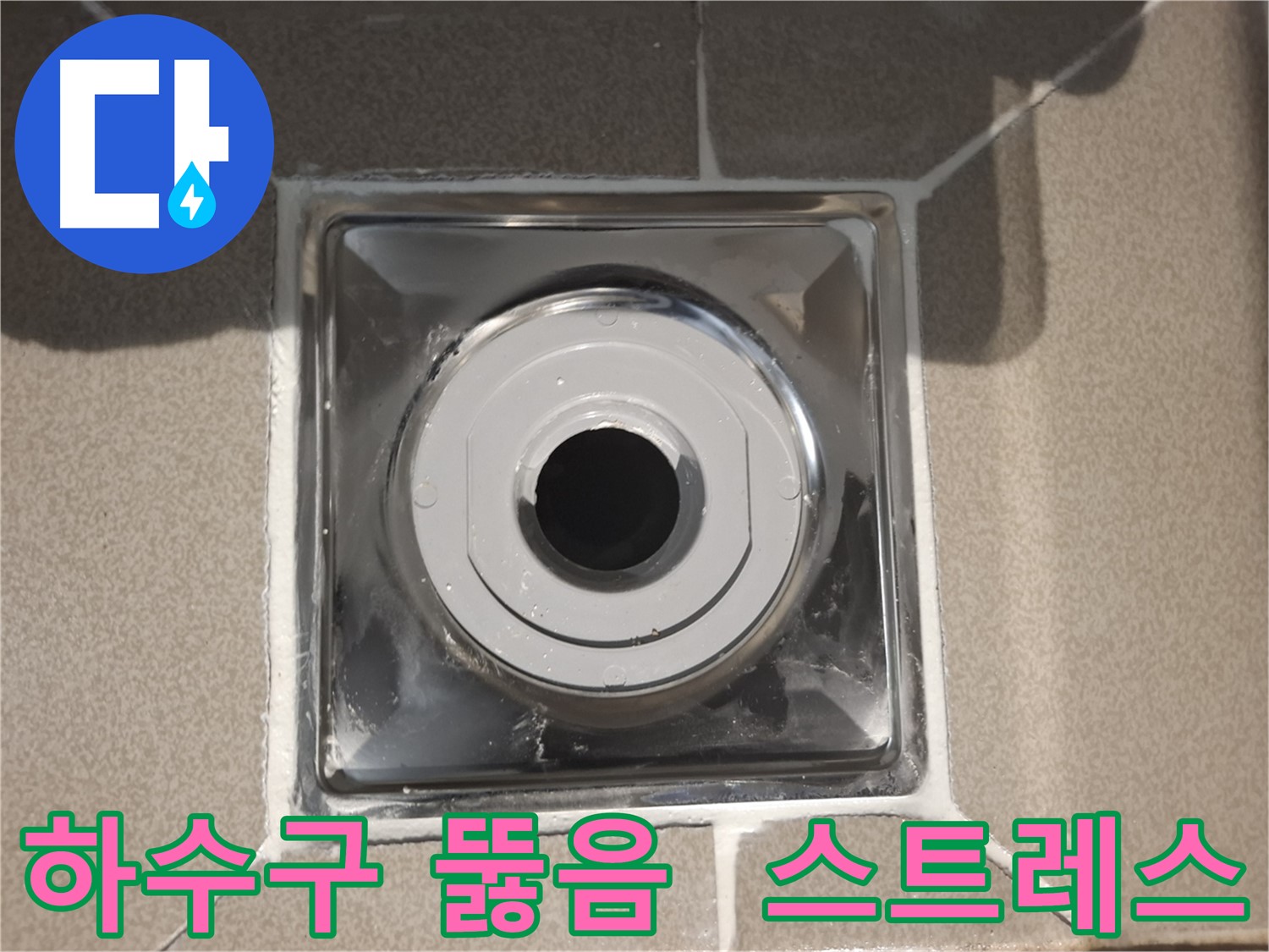 분당 봇들마을 - 하수구 뚫고 누수 스트레스 Out!
