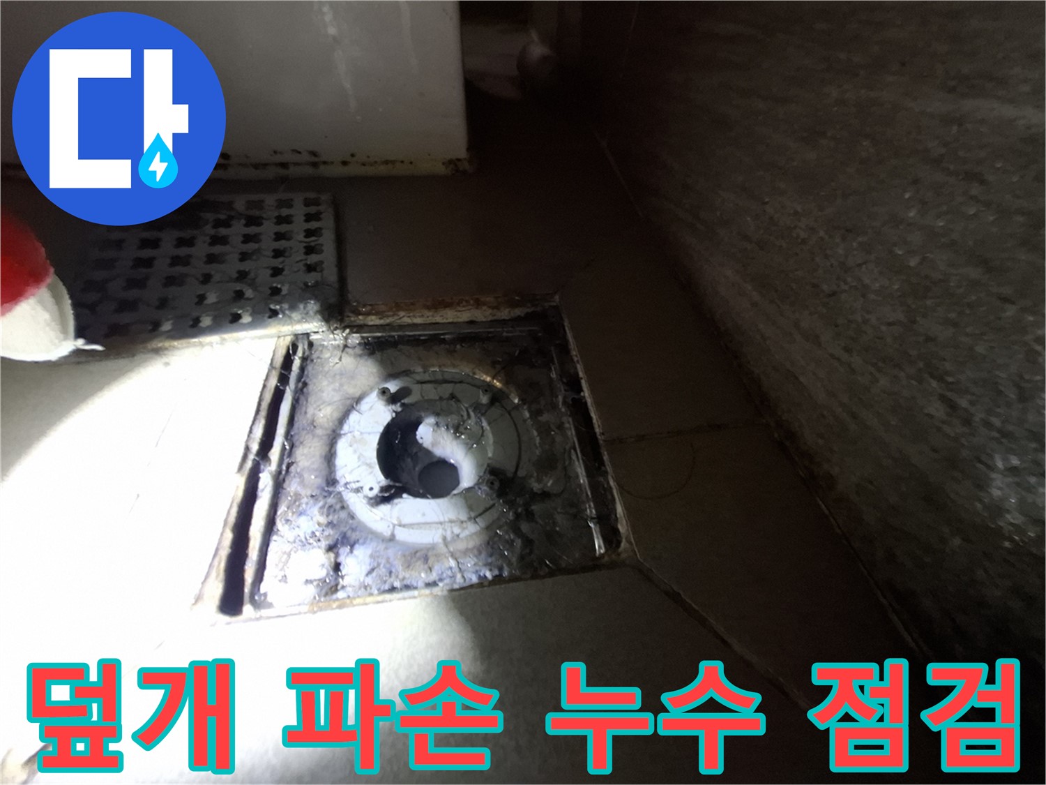 분당 삼평동 봇들마을 욕실 덮개 파손 - 누수 점검으로 문제 확인