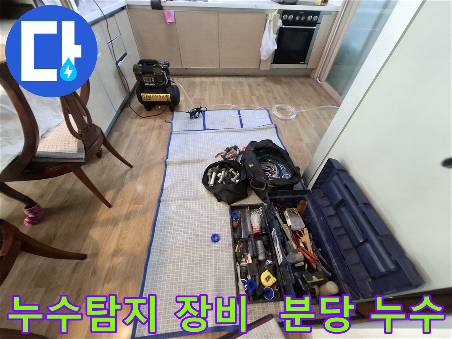 분당 삼평동 봇들마을2단지 아파트 누수탐지 - 이제 누수와의 전쟁을 시작해볼까요?